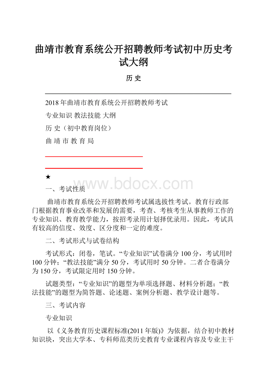 曲靖市教育系统公开招聘教师考试初中历史考试大纲.docx_第1页