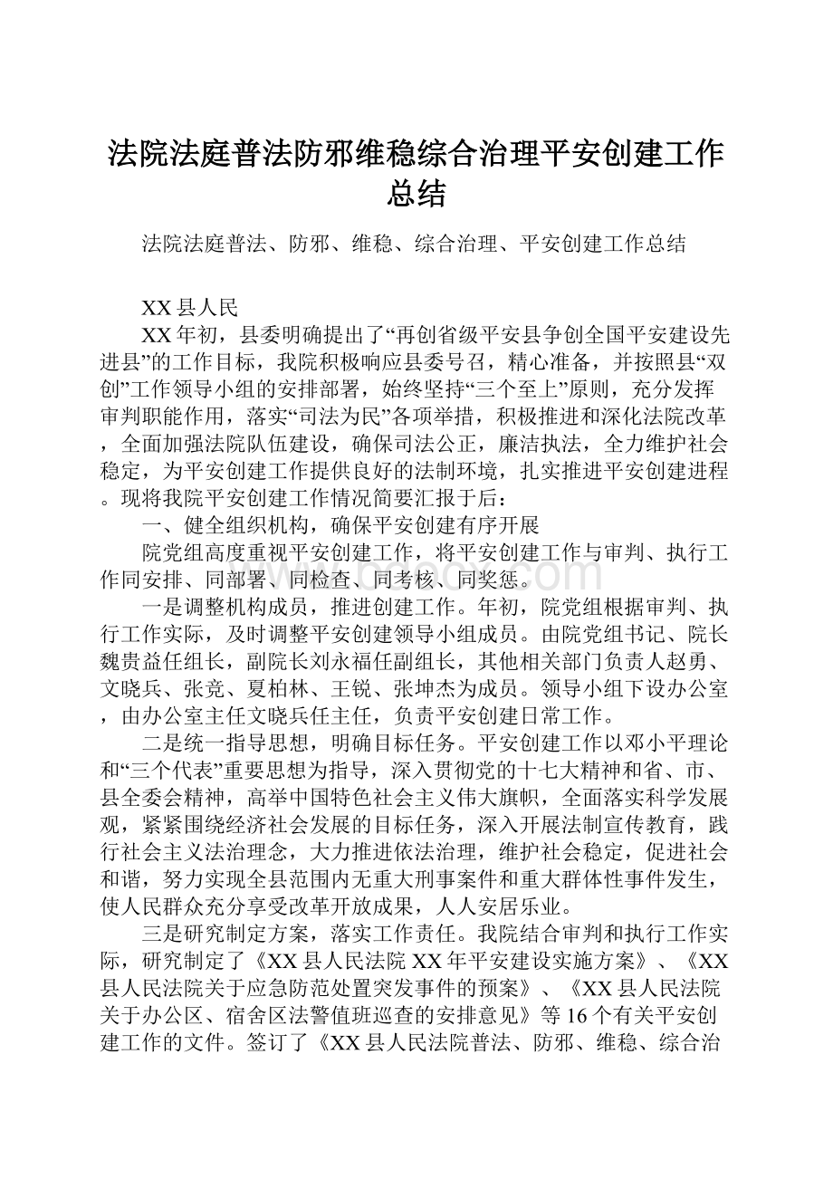 法院法庭普法防邪维稳综合治理平安创建工作总结.docx