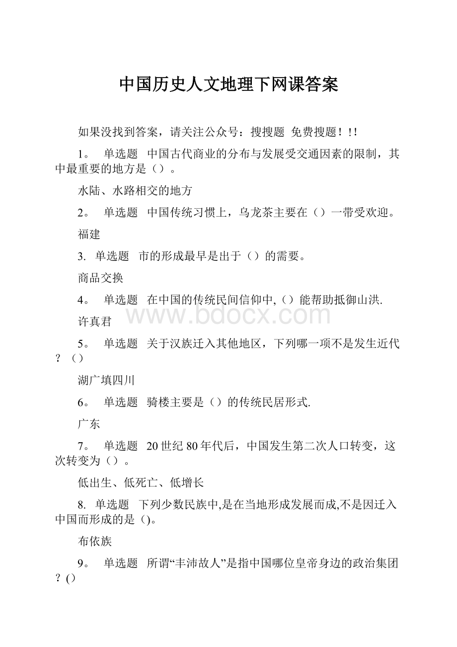 中国历史人文地理下网课答案.docx_第1页