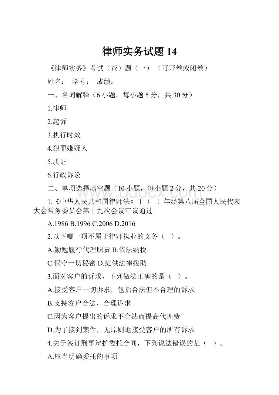 律师实务试题14.docx_第1页