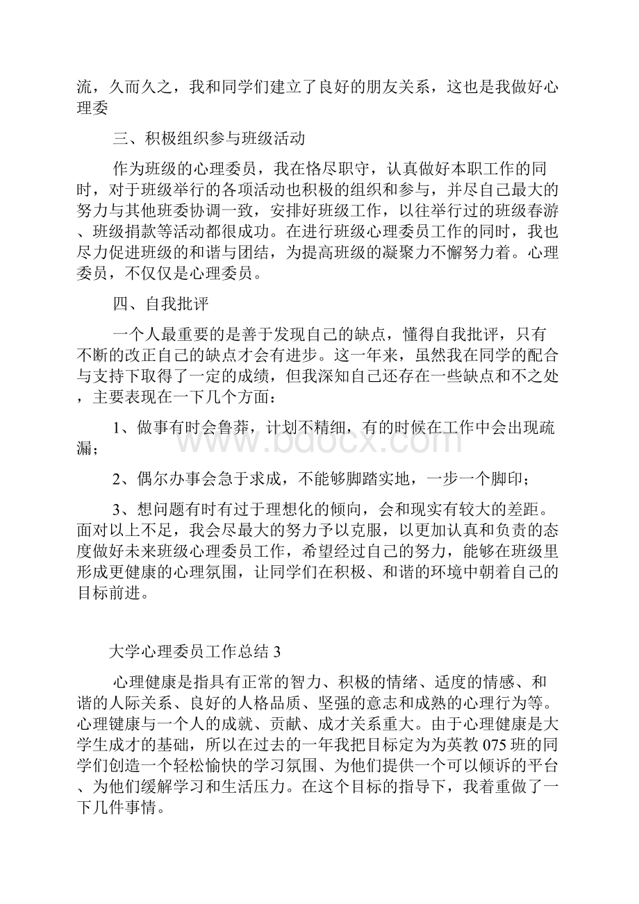 大学心理委员工作总结12篇.docx_第3页