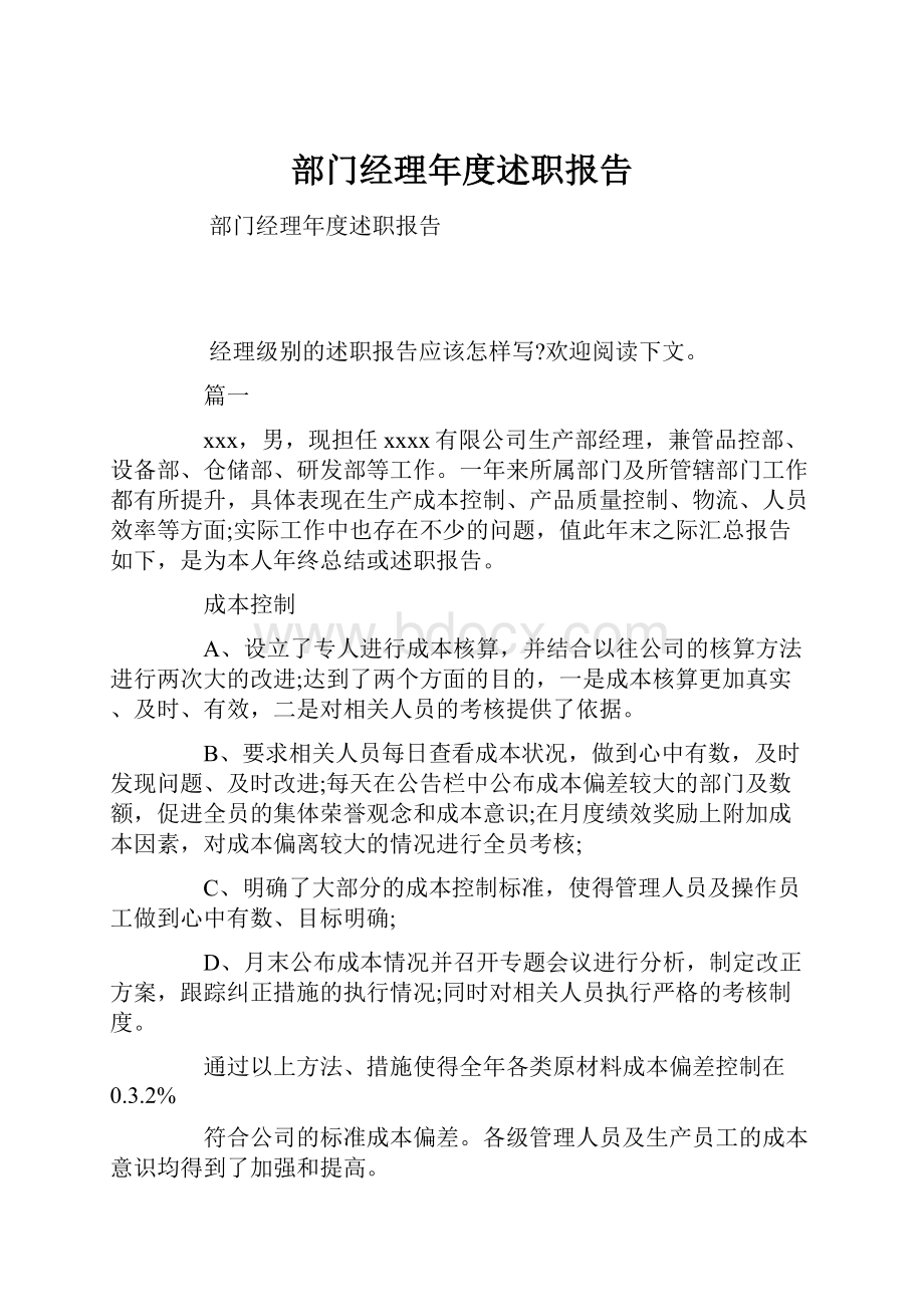 部门经理年度述职报告.docx