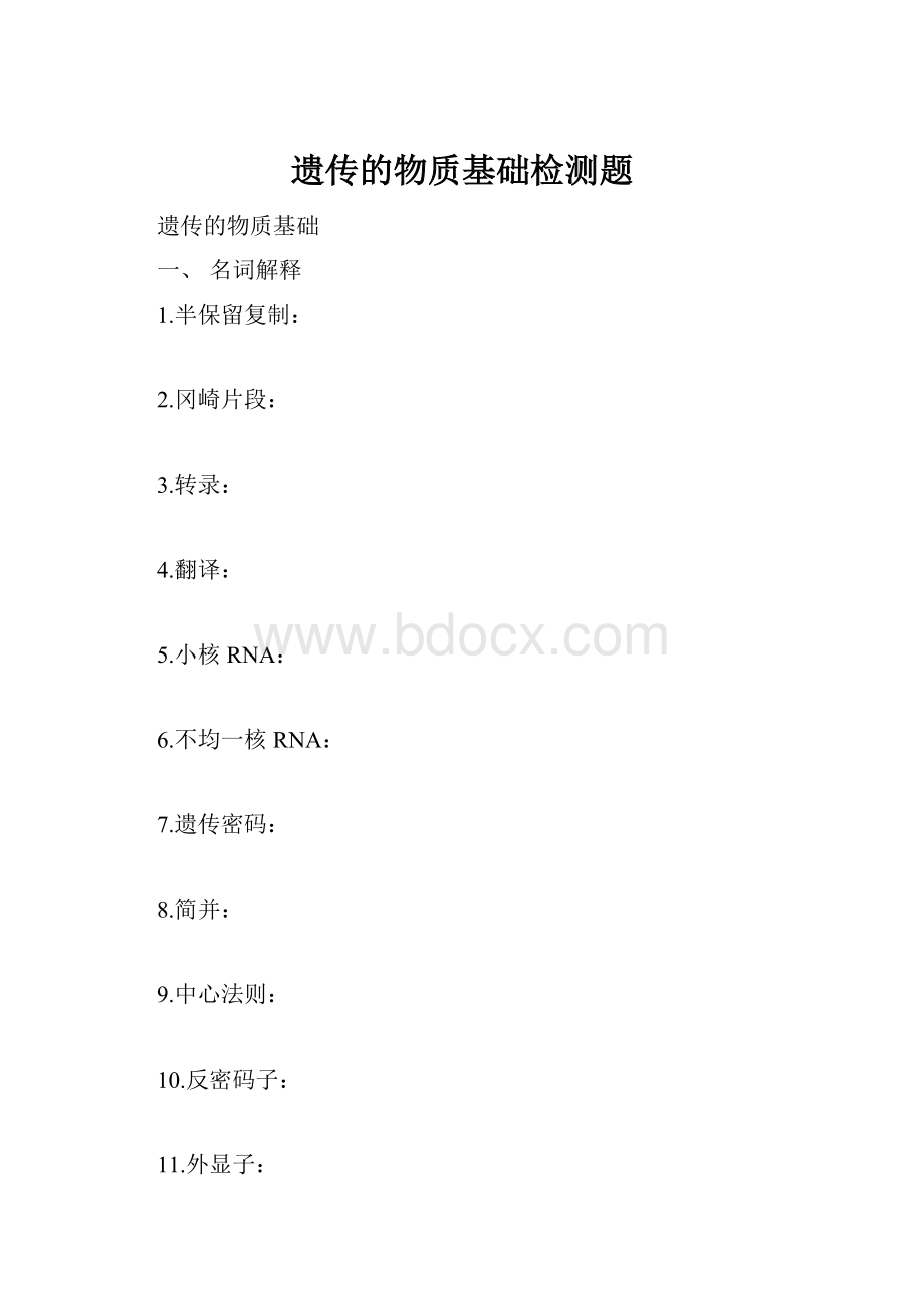 遗传的物质基础检测题.docx_第1页