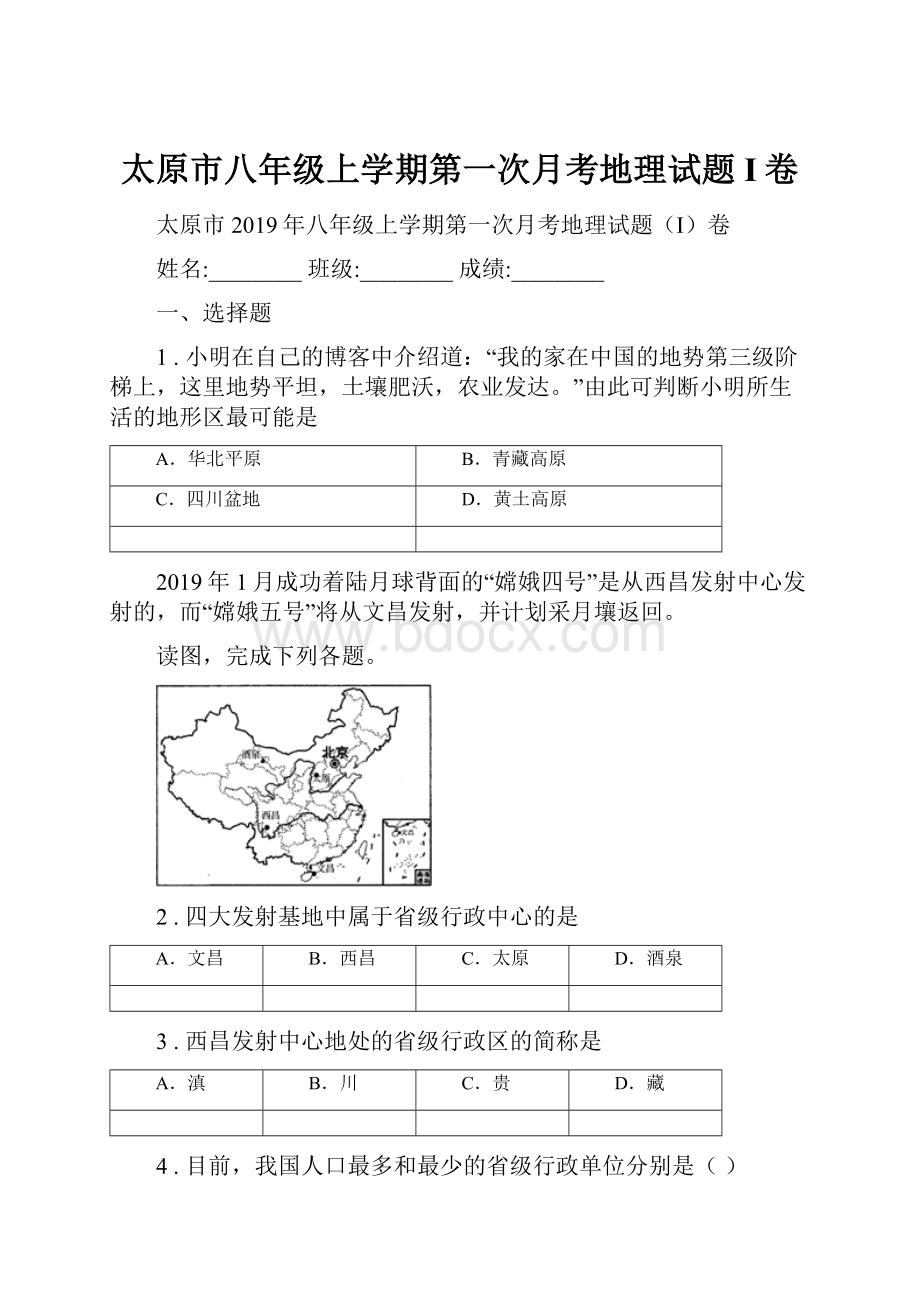 太原市八年级上学期第一次月考地理试题I卷.docx_第1页