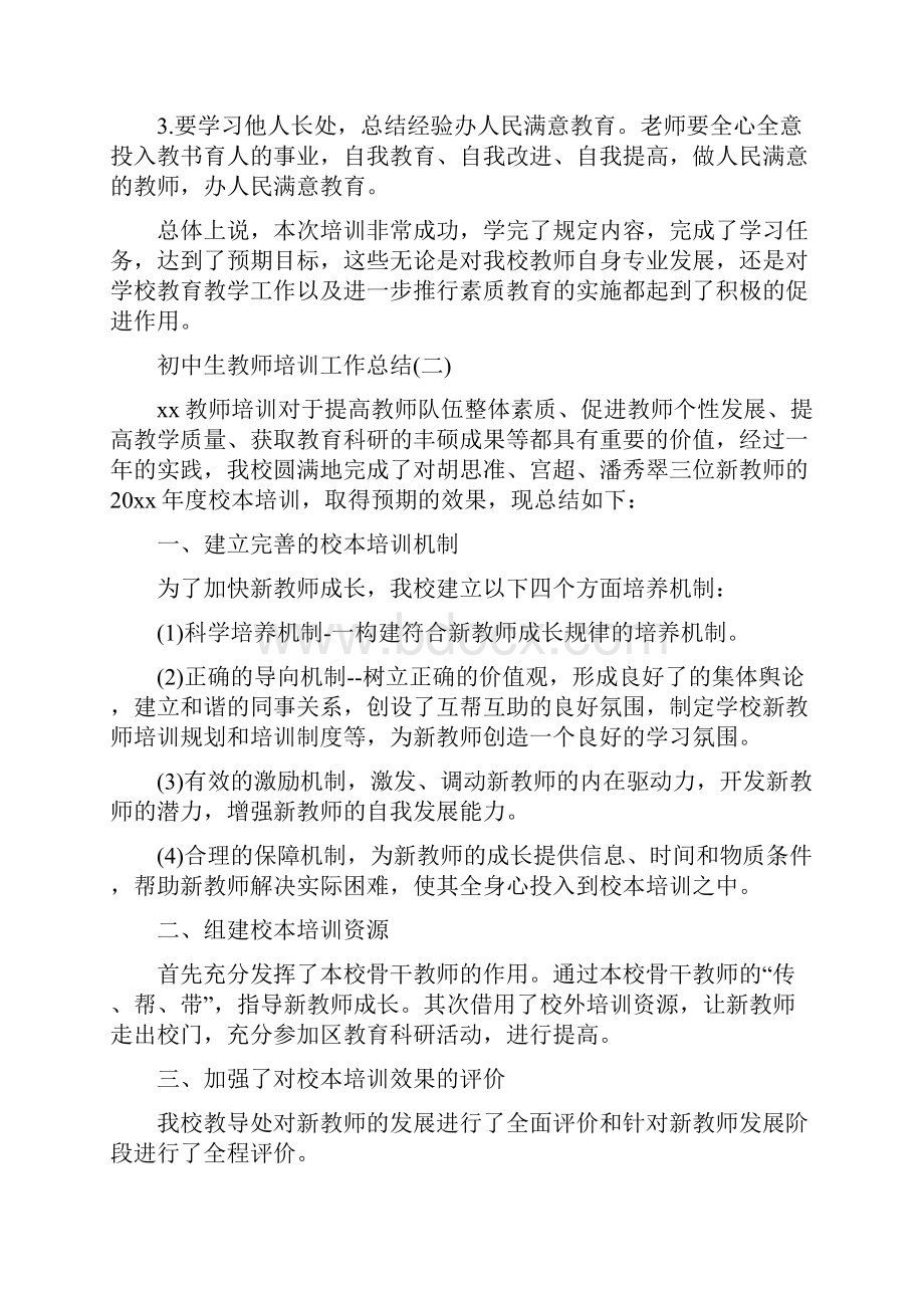 初中生教师培训工作总结.docx_第3页