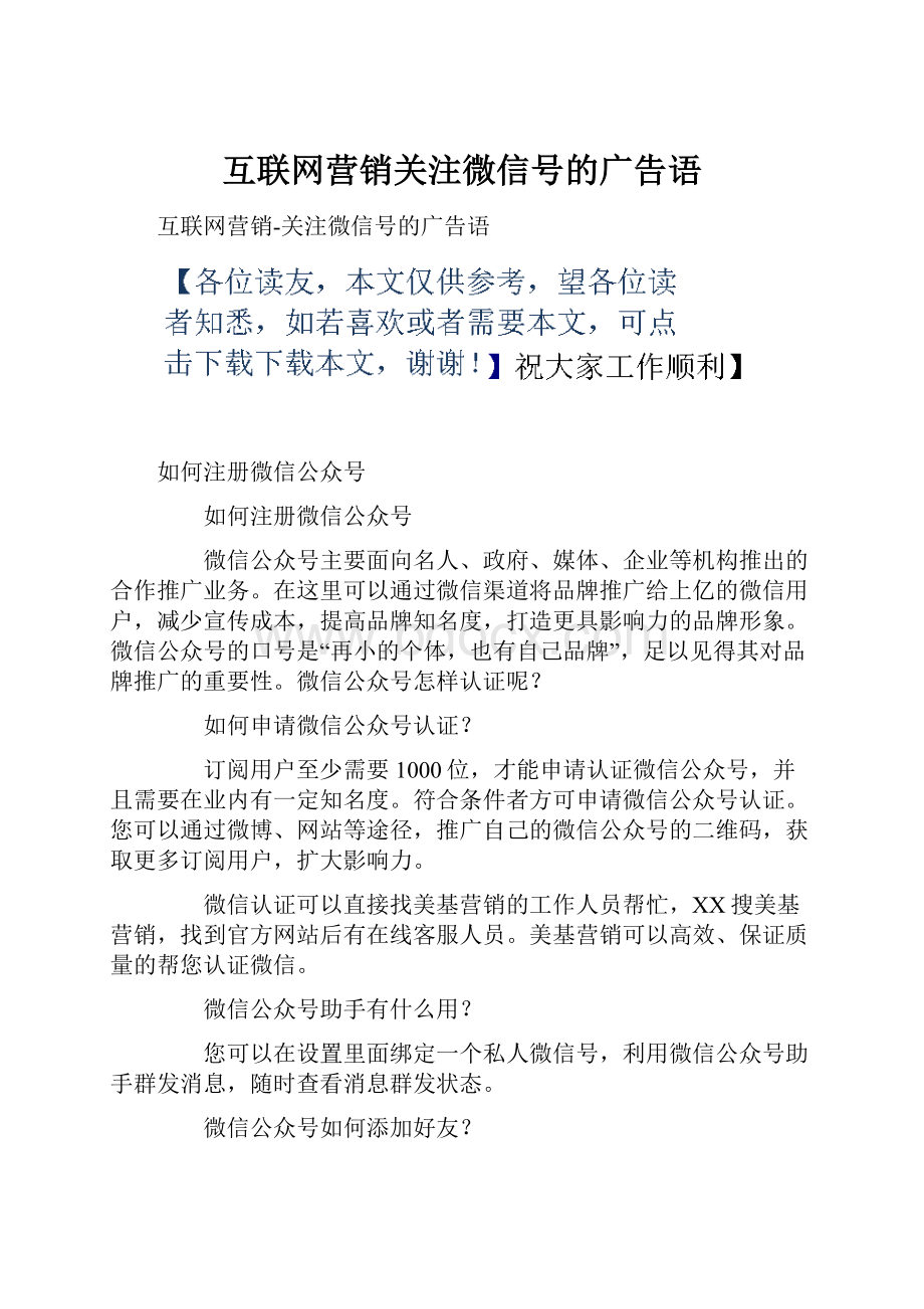 互联网营销关注微信号的广告语.docx