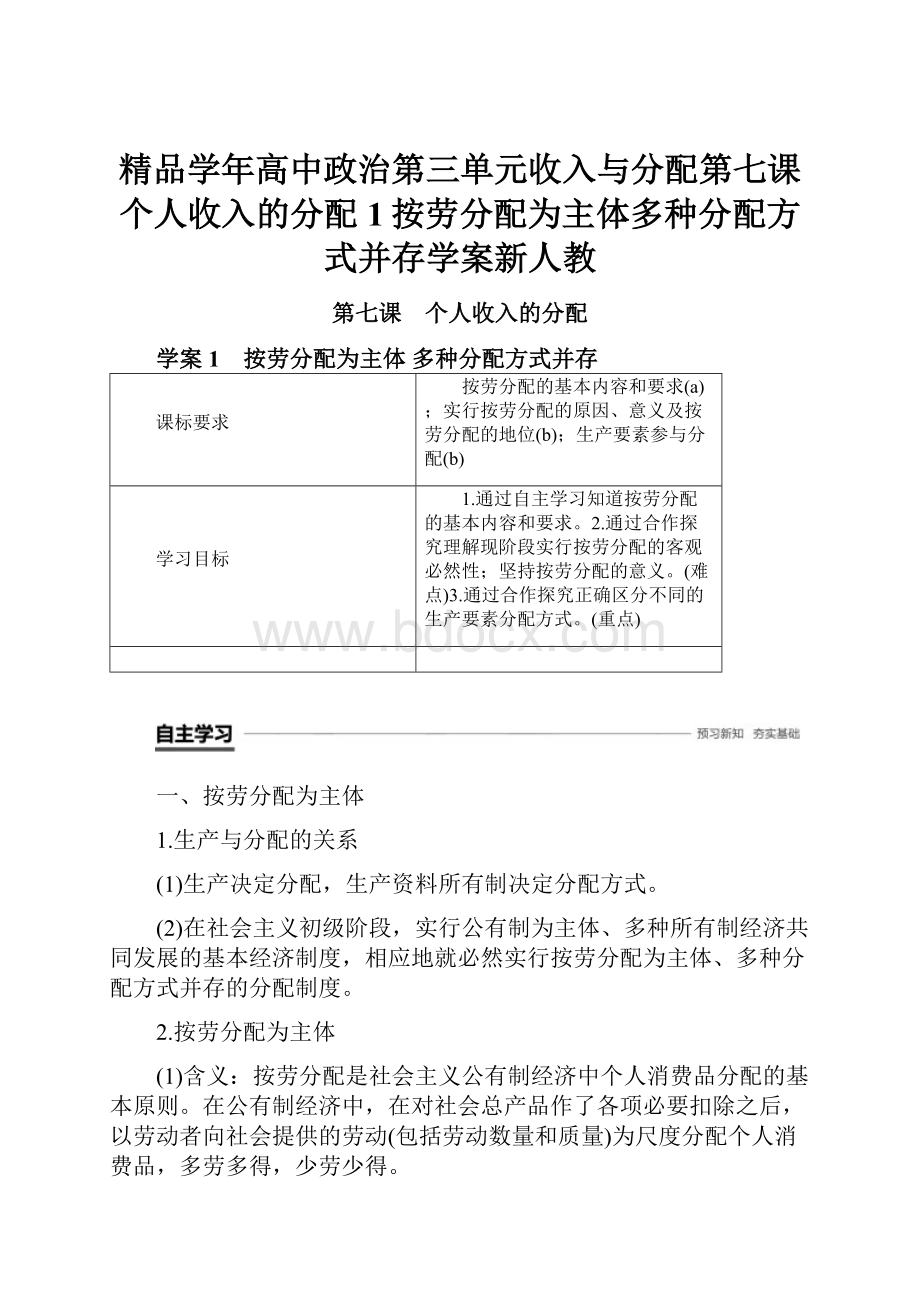 精品学年高中政治第三单元收入与分配第七课个人收入的分配1按劳分配为主体多种分配方式并存学案新人教.docx_第1页