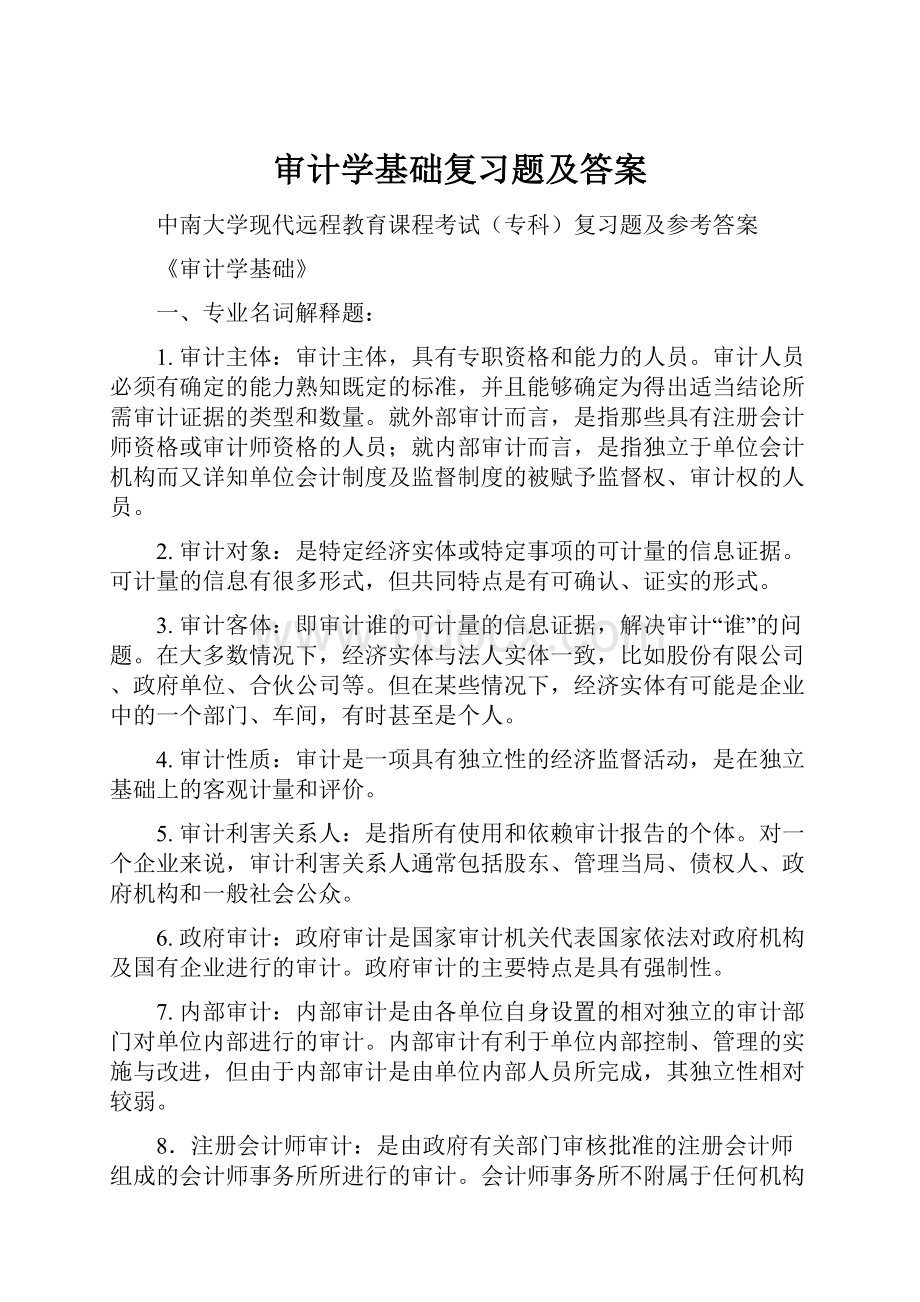 审计学基础复习题及答案.docx