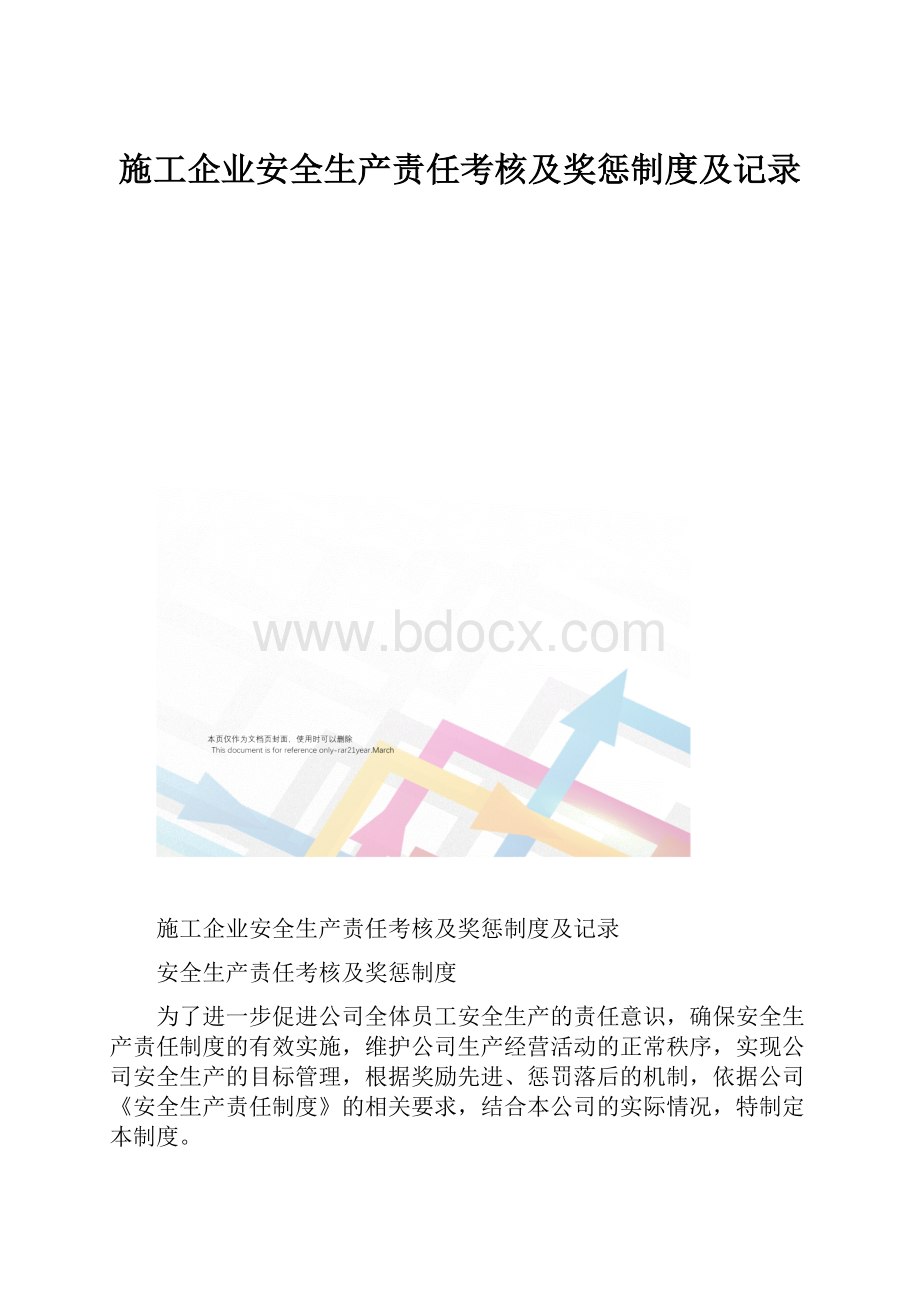 施工企业安全生产责任考核及奖惩制度及记录.docx