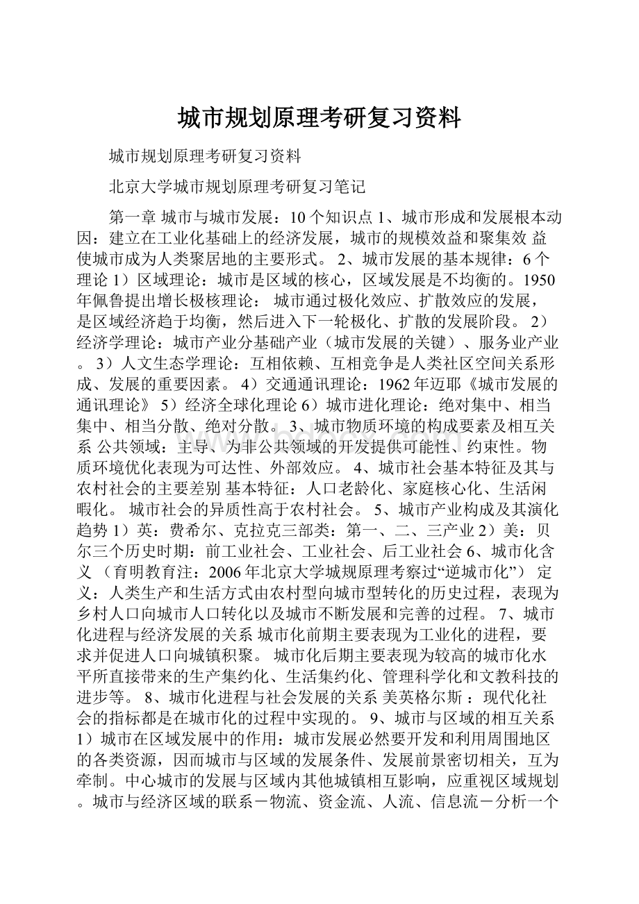 城市规划原理考研复习资料.docx_第1页