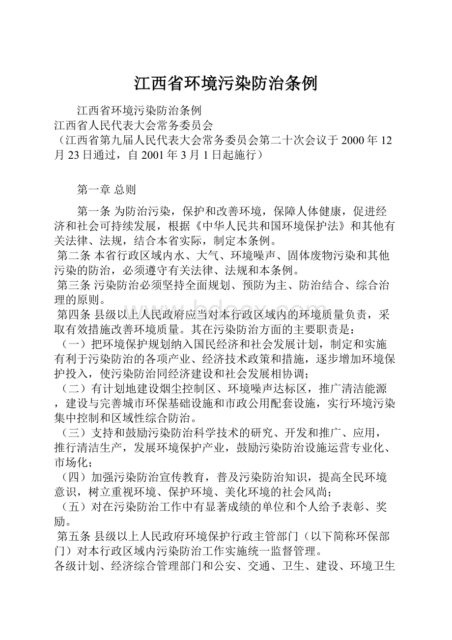 江西省环境污染防治条例.docx_第1页