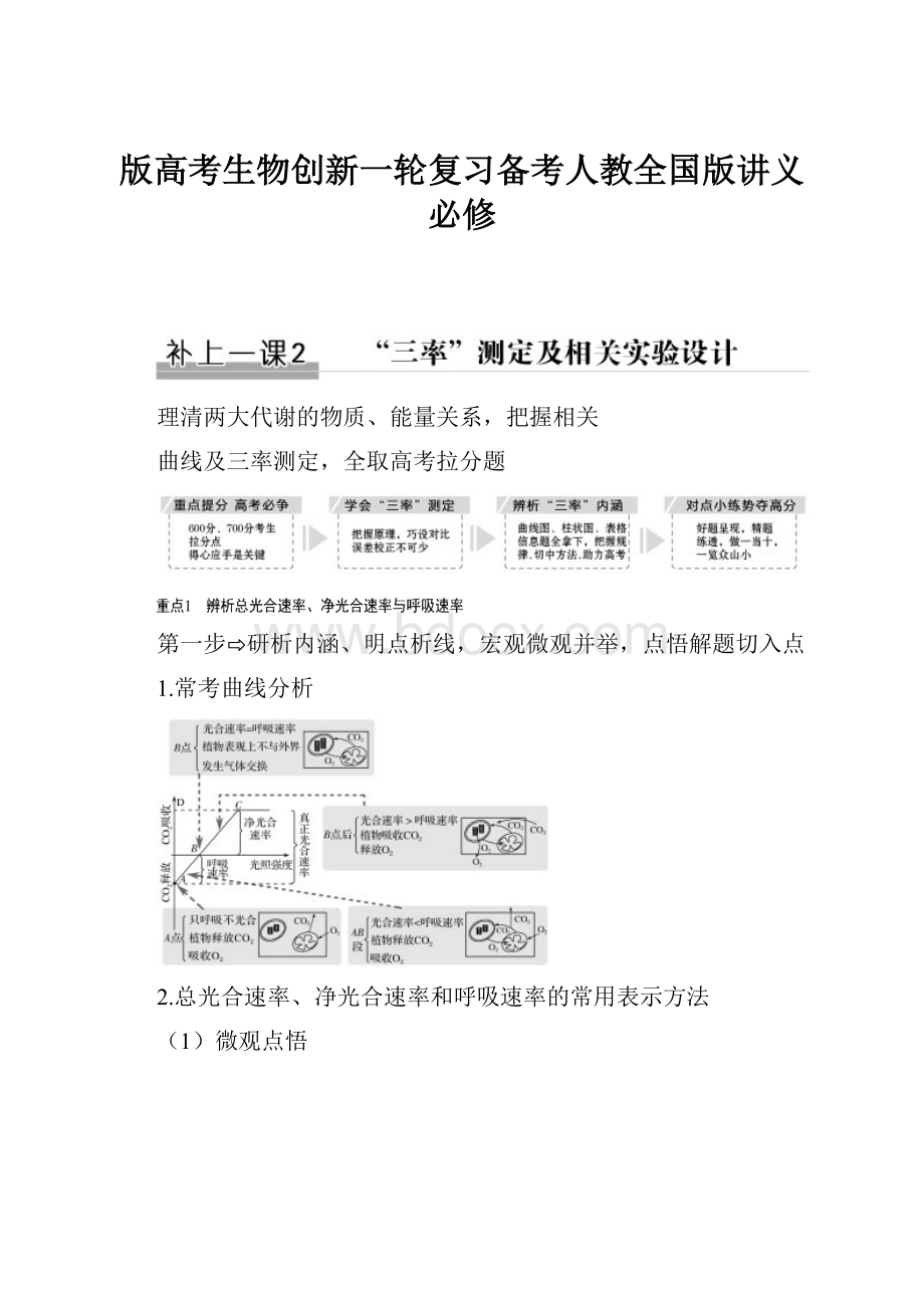 版高考生物创新一轮复习备考人教全国版讲义必修.docx