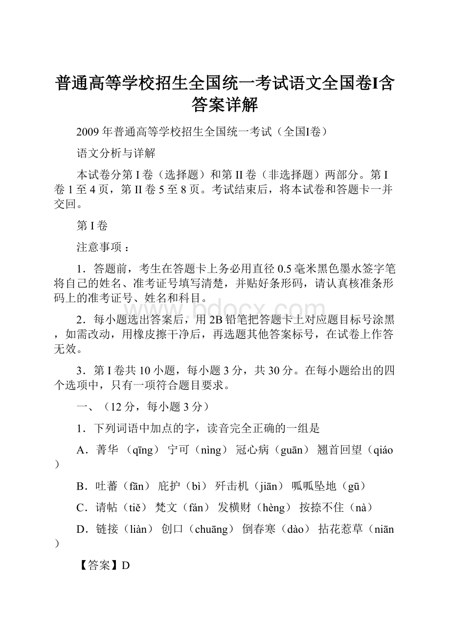 普通高等学校招生全国统一考试语文全国卷Ⅰ含答案详解.docx