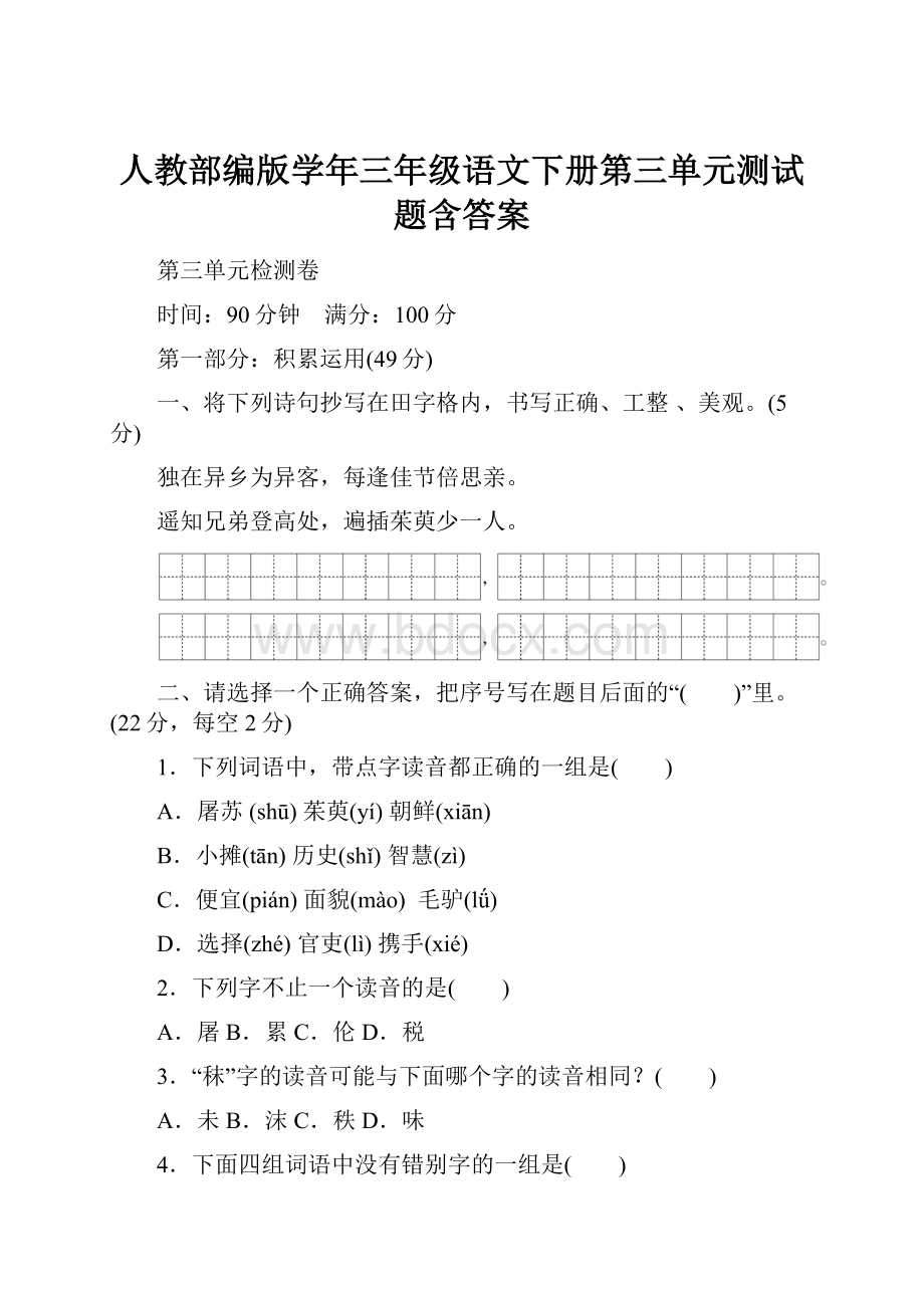 人教部编版学年三年级语文下册第三单元测试题含答案.docx_第1页