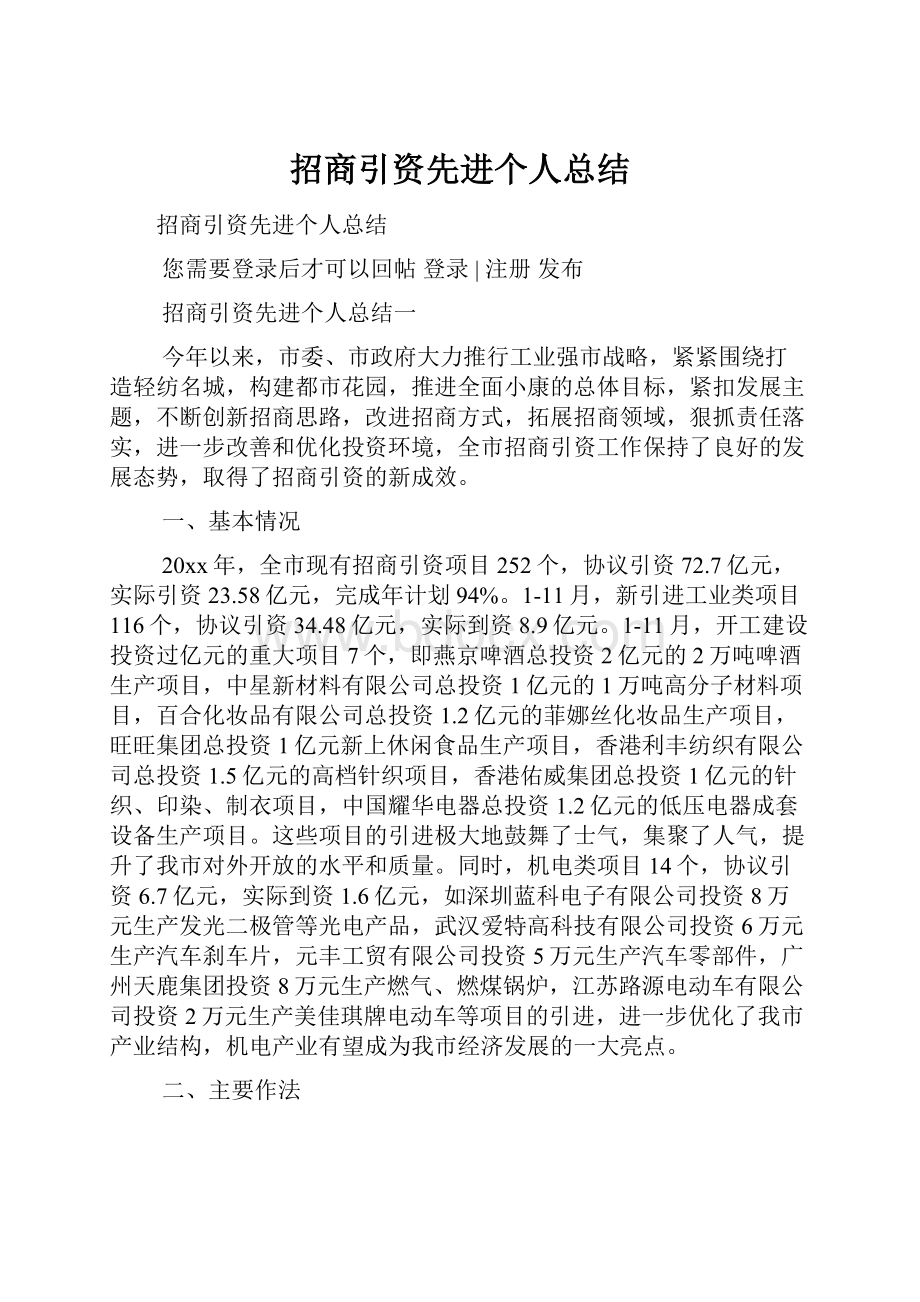 招商引资先进个人总结.docx