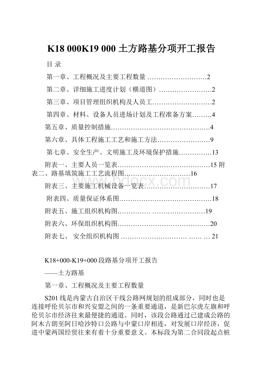 K18 000K19 000 土方路基分项开工报告.docx