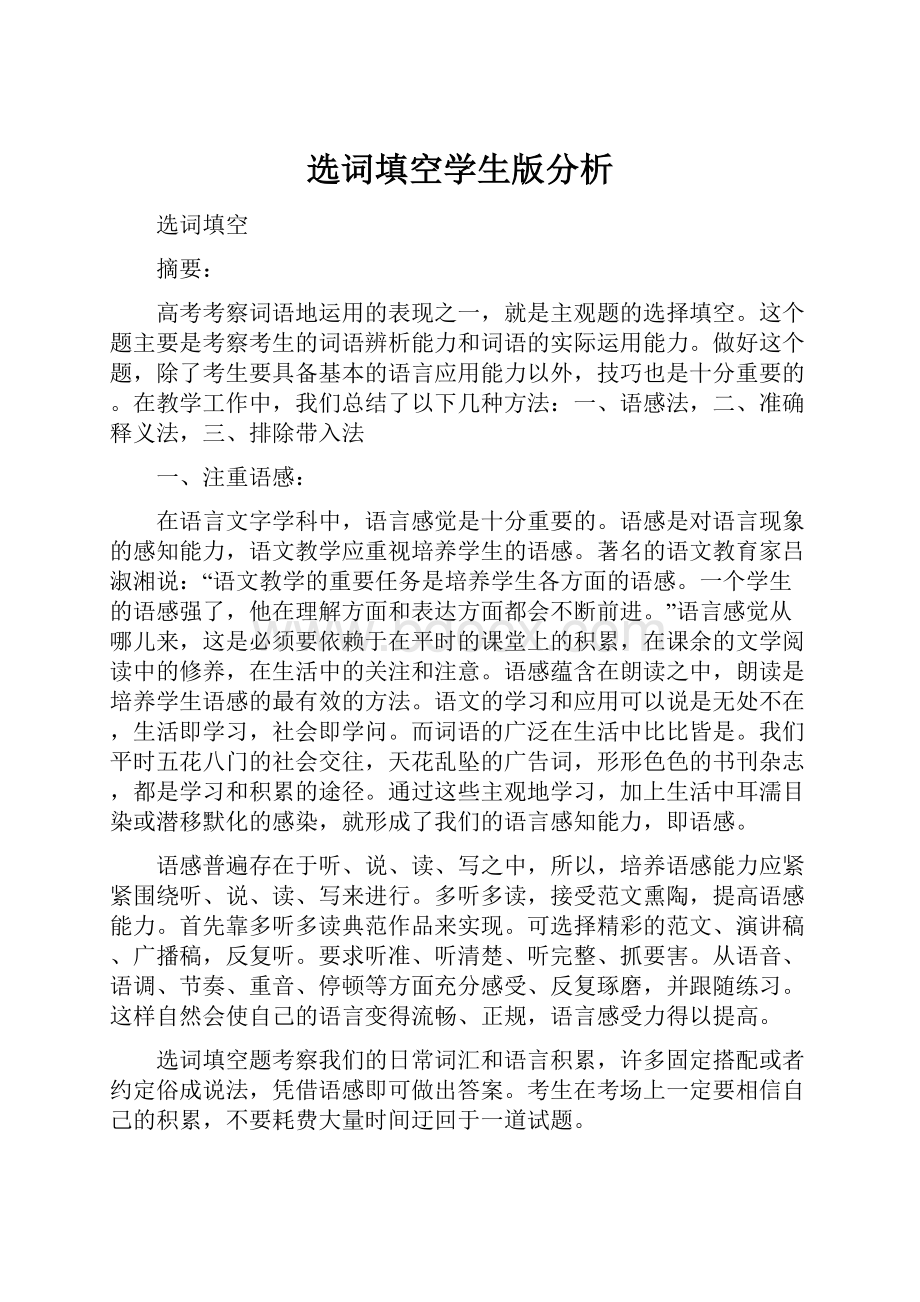 选词填空学生版分析.docx