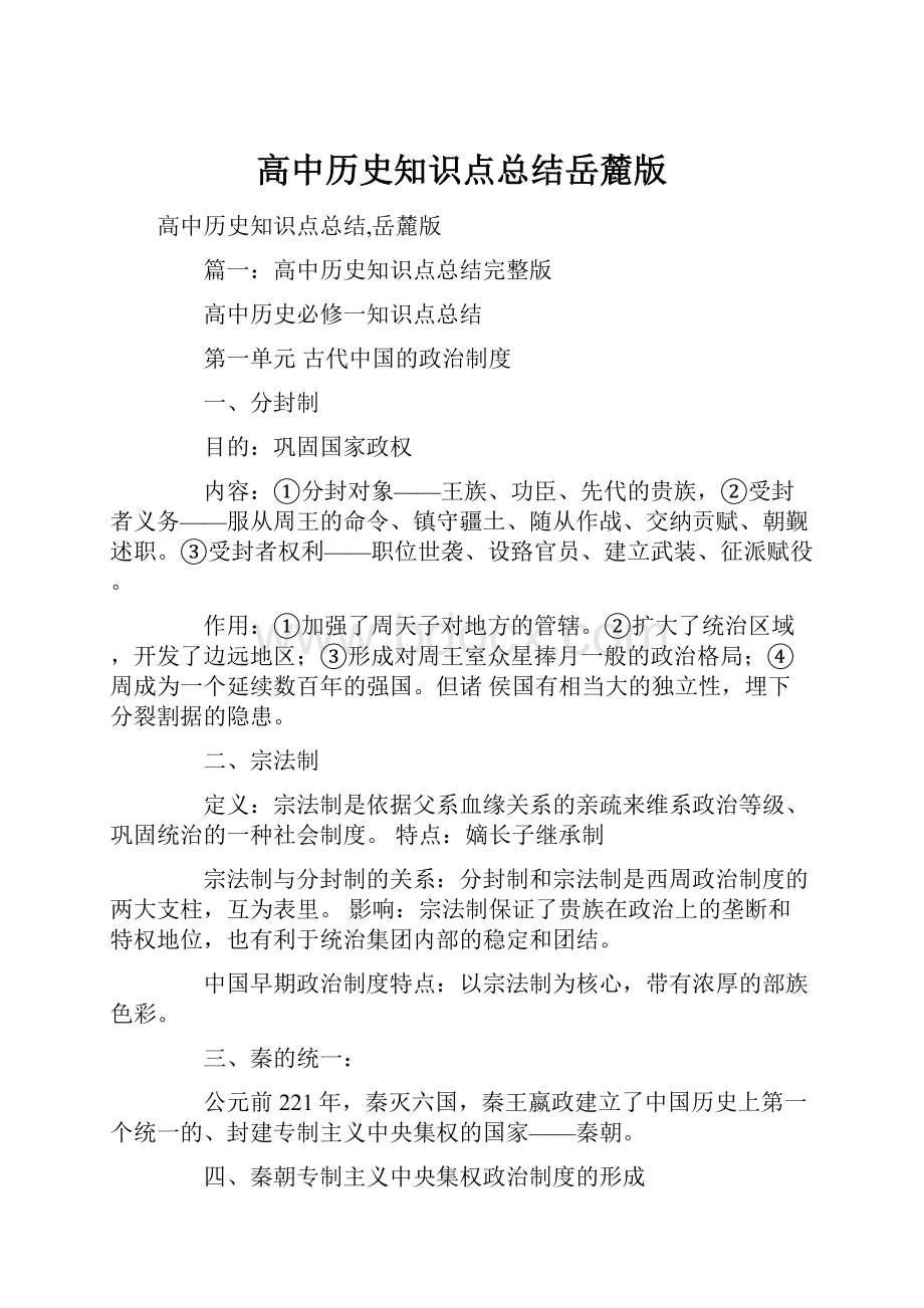 高中历史知识点总结岳麓版.docx