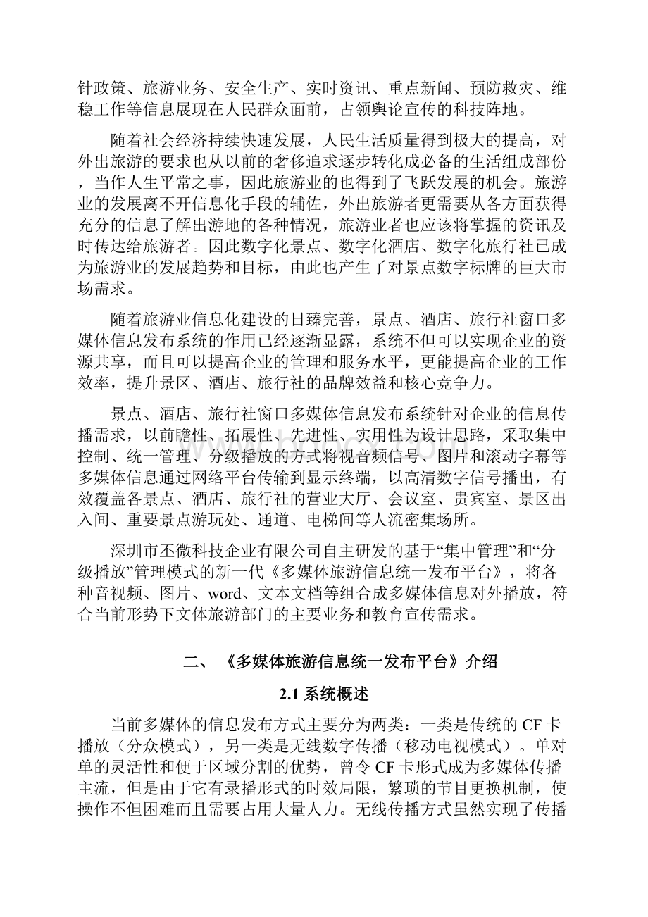 多媒体旅游信息统一发布平台建设规划书.docx_第2页