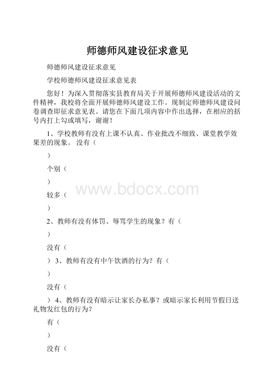 师德师风建设征求意见.docx_第1页