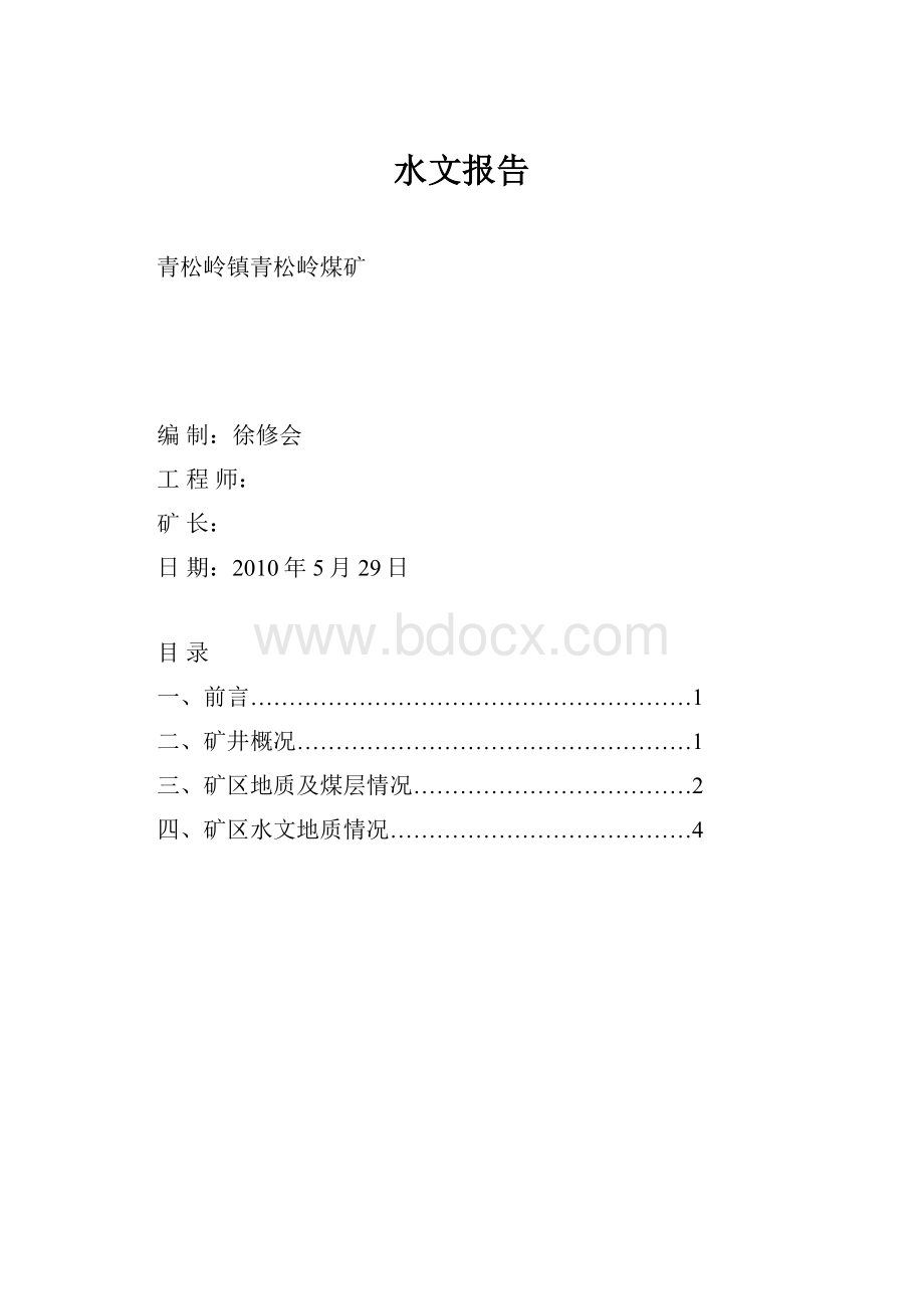 水文报告.docx