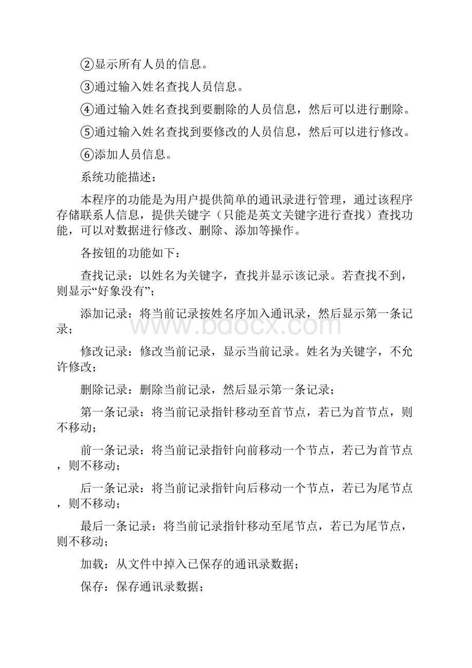 c语言课程设计学生通讯录管理系统.docx_第2页