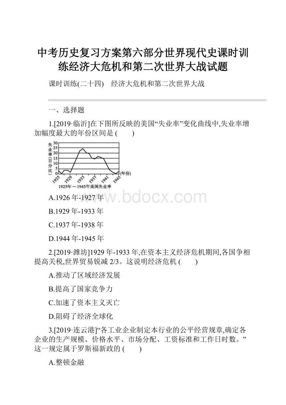 中考历史复习方案第六部分世界现代史课时训练经济大危机和第二次世界大战试题.docx_第1页