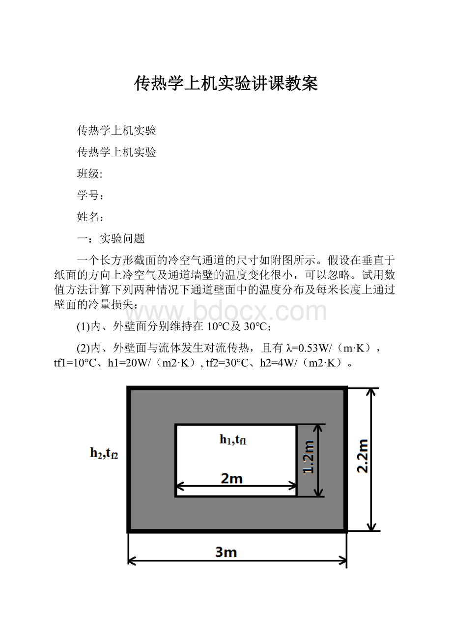 传热学上机实验讲课教案.docx