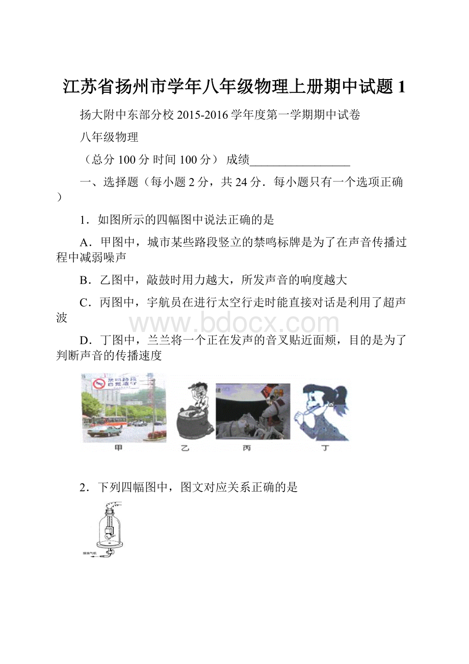 江苏省扬州市学年八年级物理上册期中试题1.docx_第1页