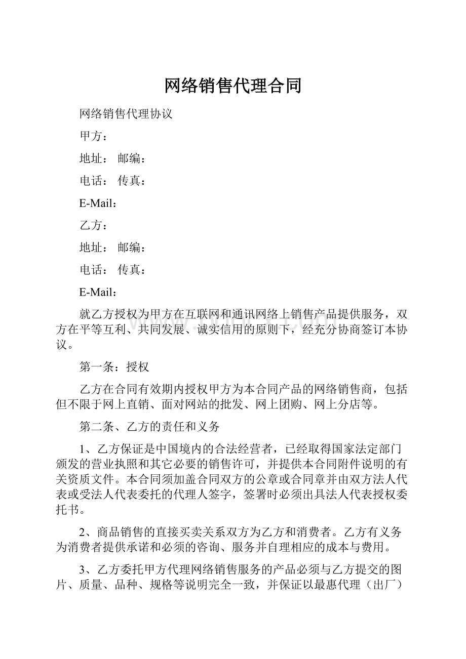 网络销售代理合同.docx_第1页