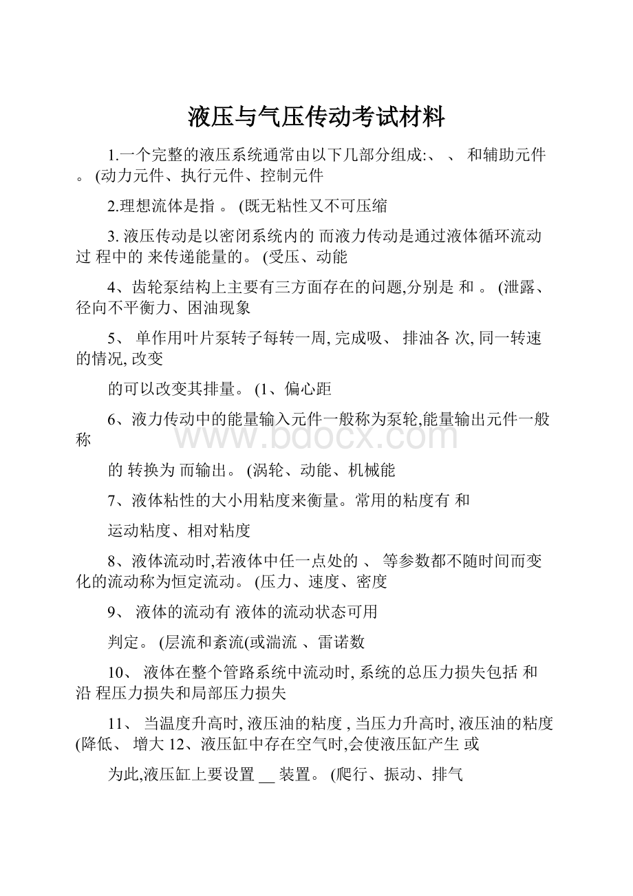 液压与气压传动考试材料.docx