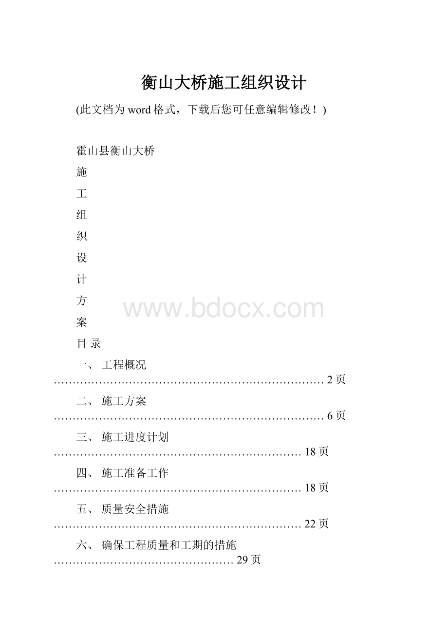 衡山大桥施工组织设计.docx