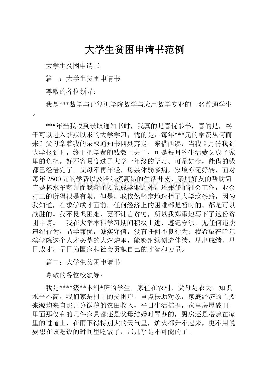 大学生贫困申请书范例.docx_第1页