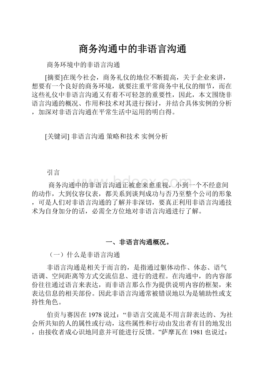 商务沟通中的非语言沟通.docx