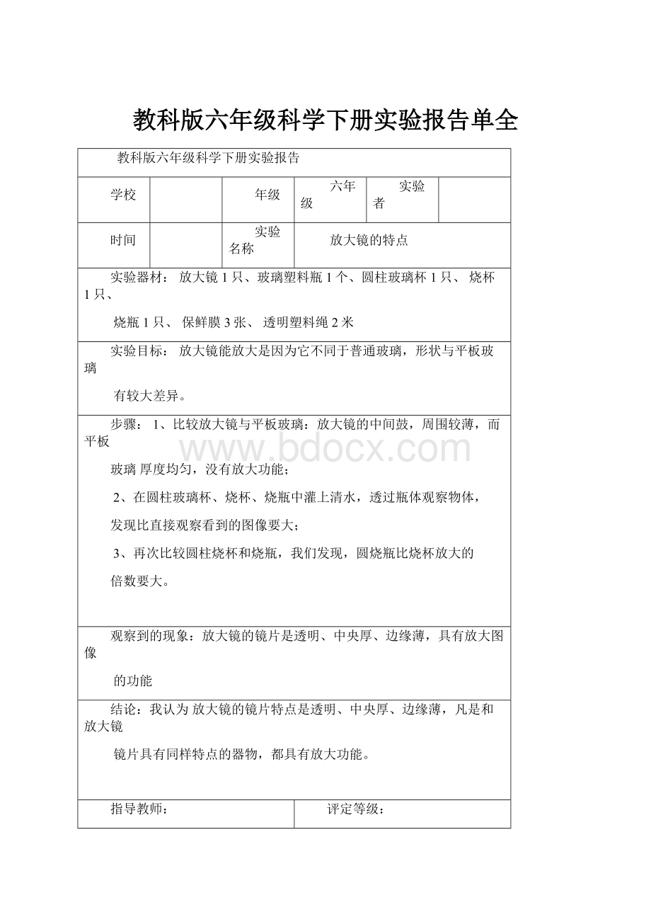 教科版六年级科学下册实验报告单全.docx