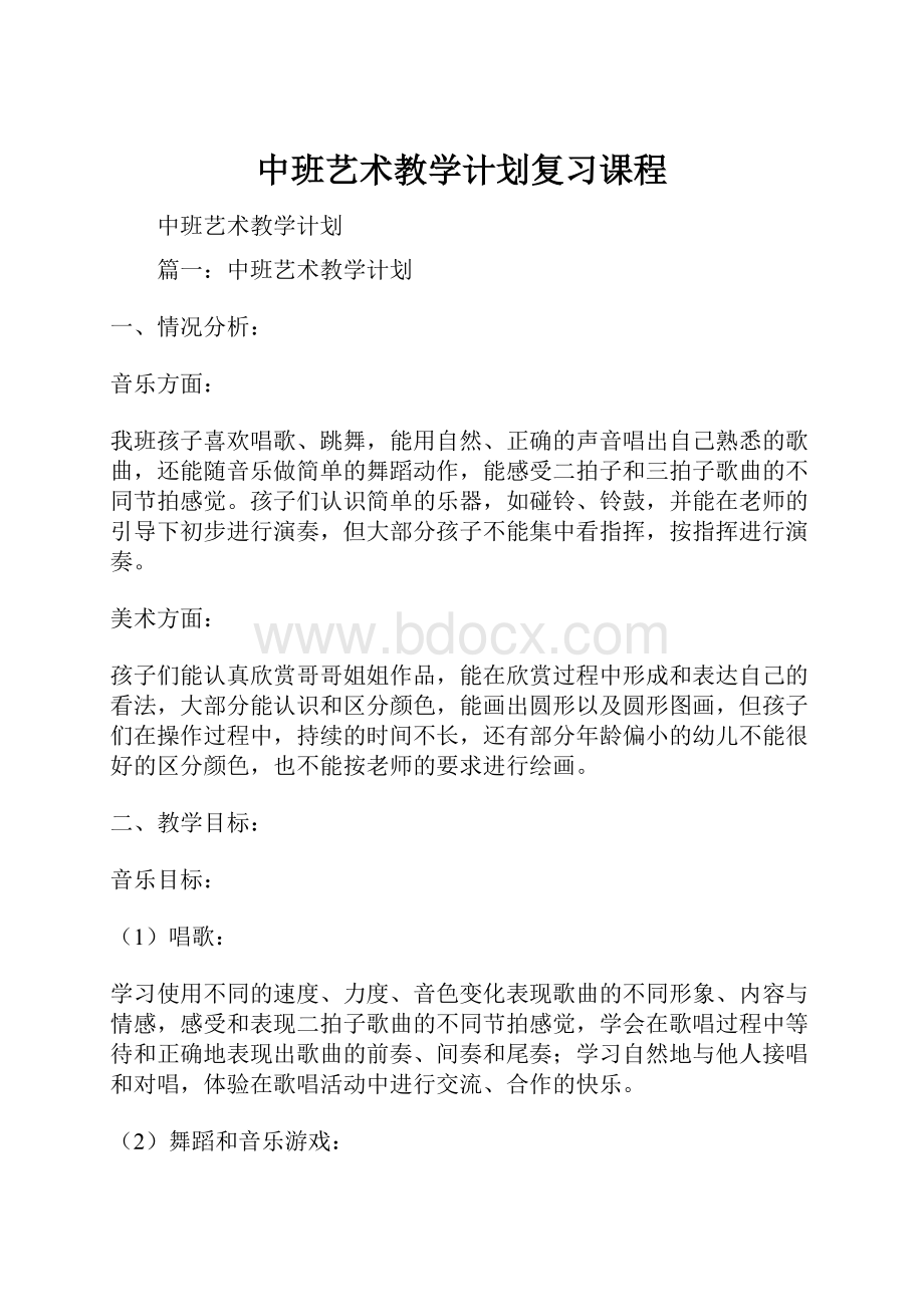 中班艺术教学计划复习课程.docx_第1页