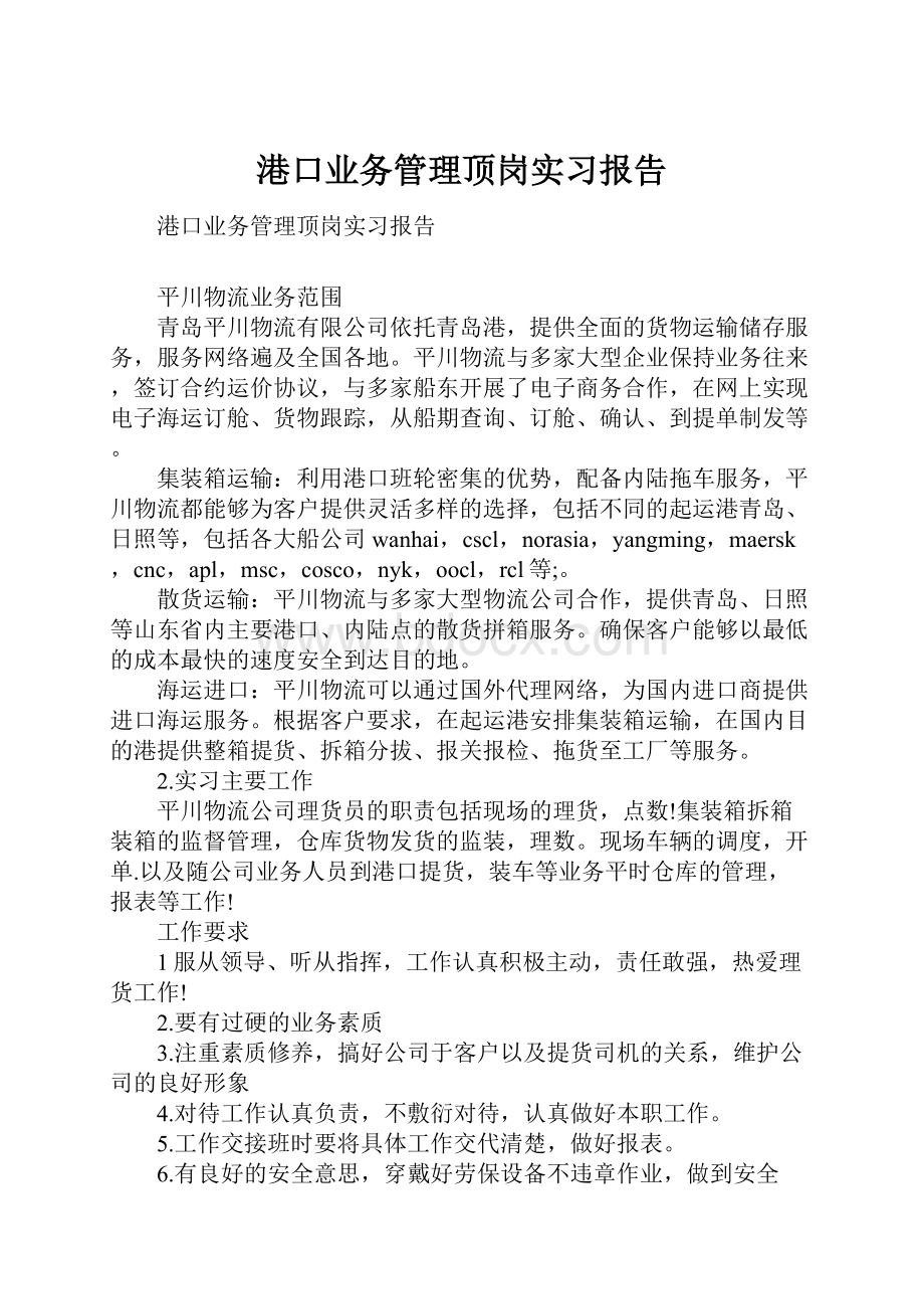 港口业务管理顶岗实习报告.docx