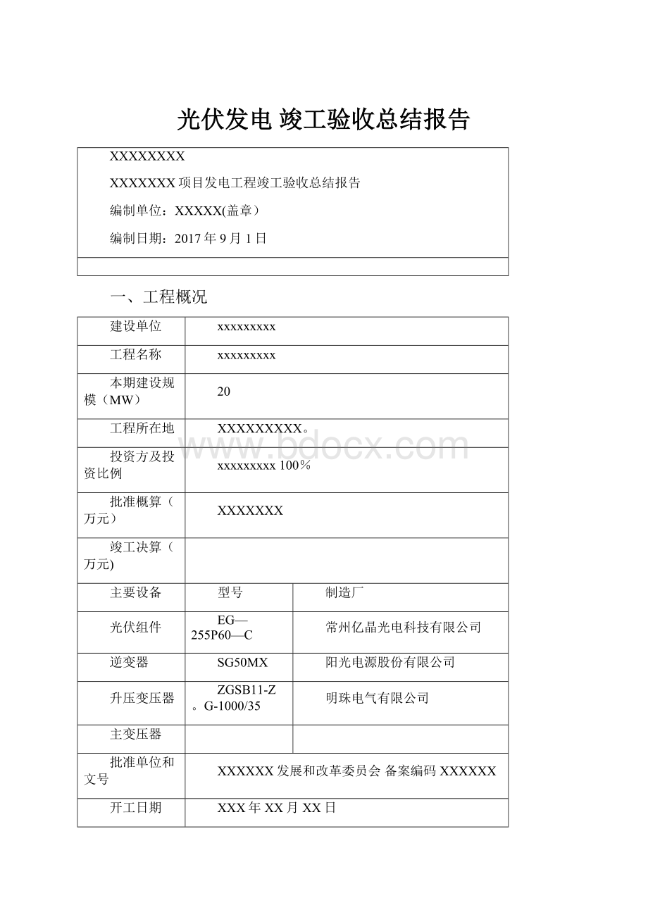 光伏发电 竣工验收总结报告.docx_第1页