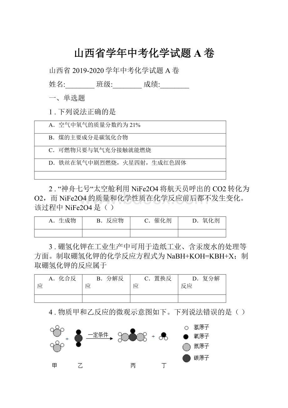 山西省学年中考化学试题A卷.docx