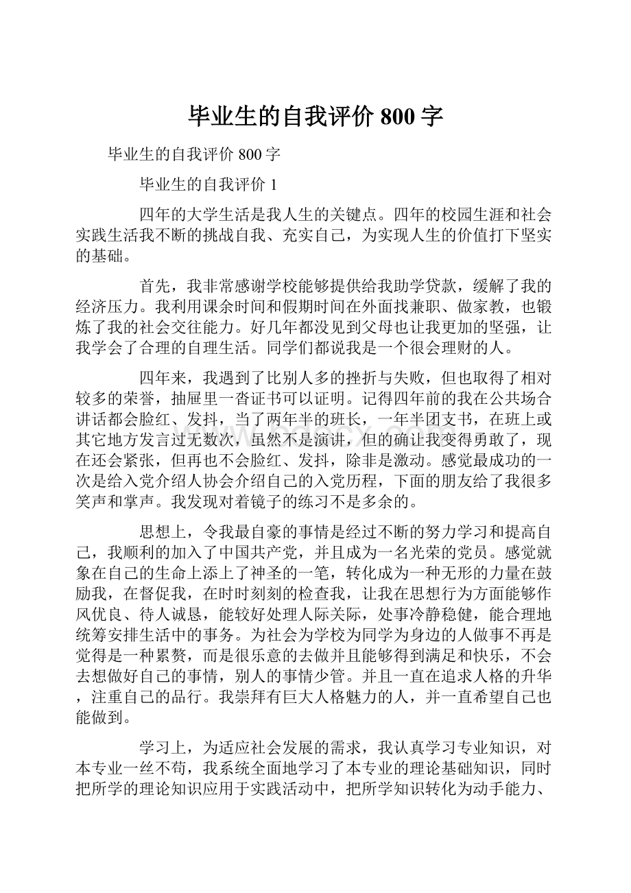 毕业生的自我评价800字.docx_第1页