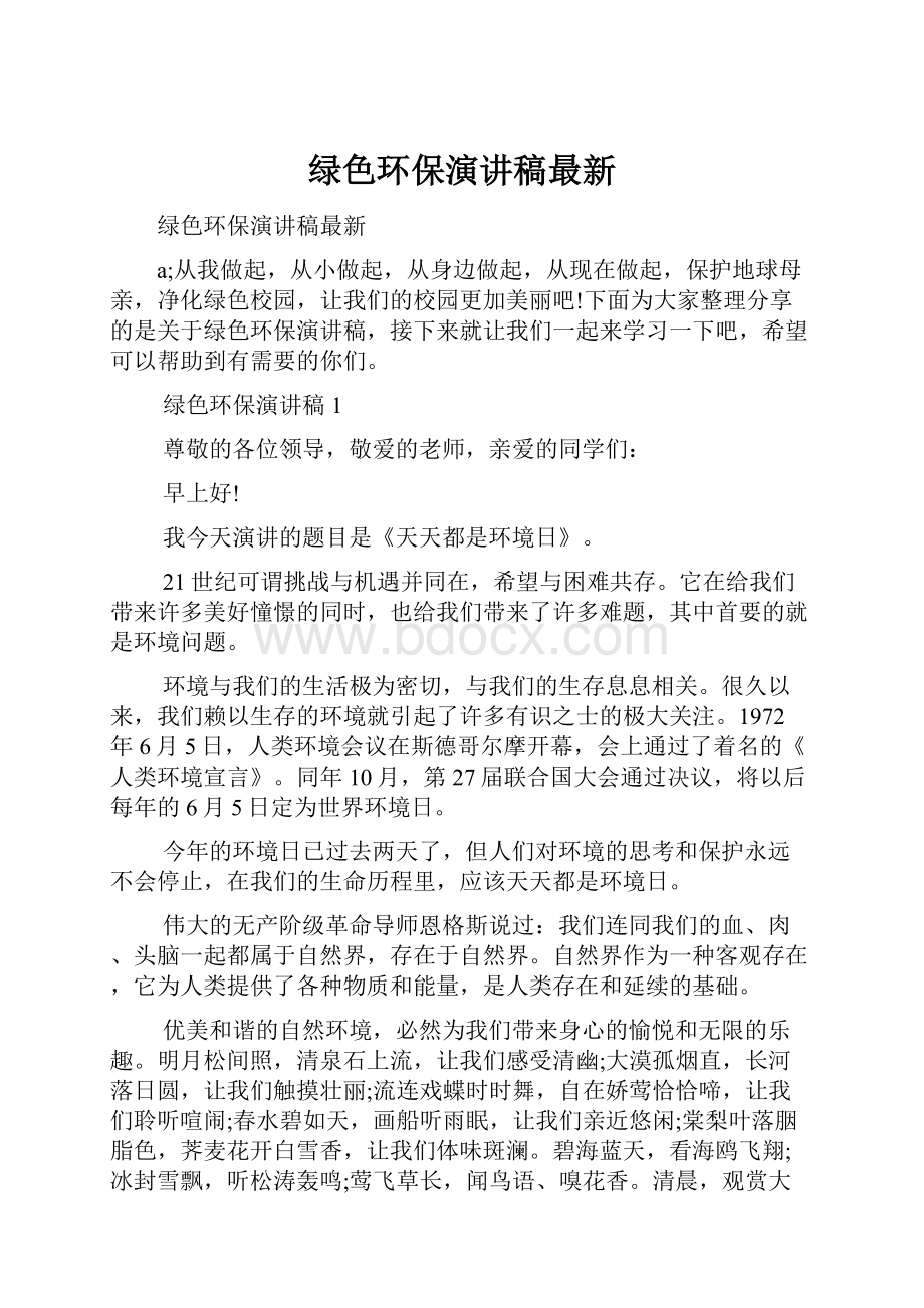 绿色环保演讲稿最新.docx