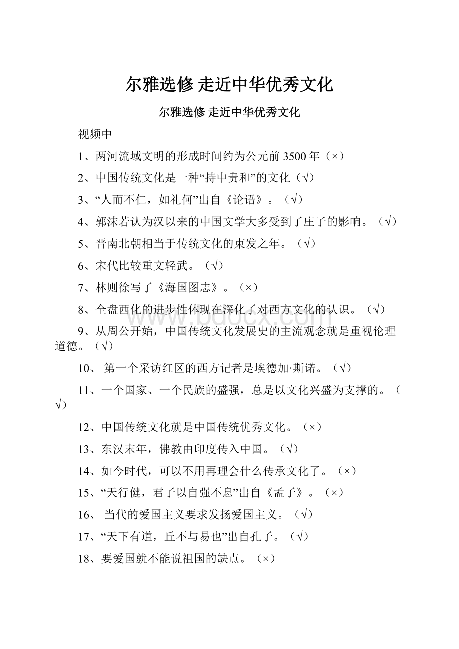 尔雅选修走近中华优秀文化.docx