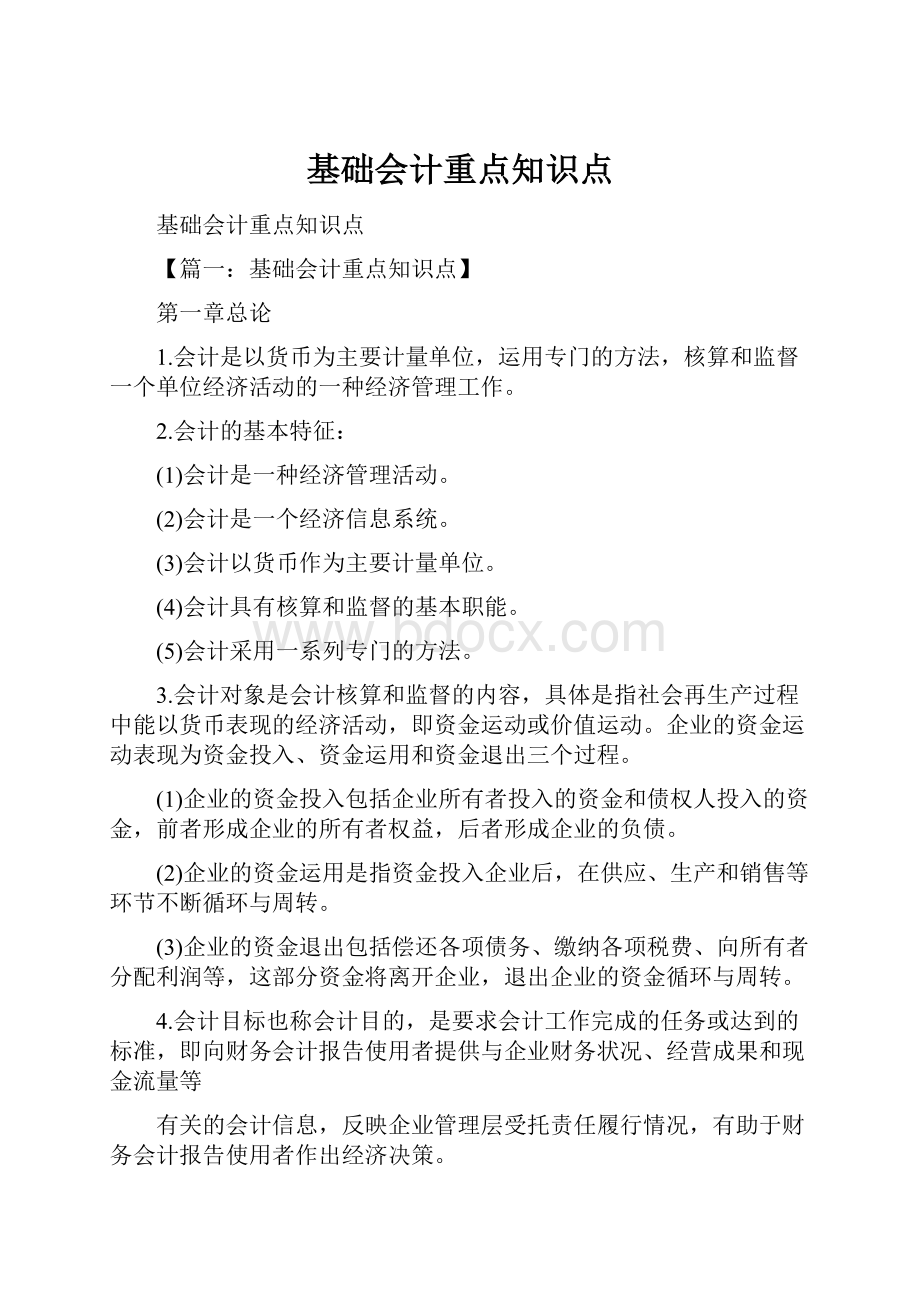 基础会计重点知识点.docx_第1页