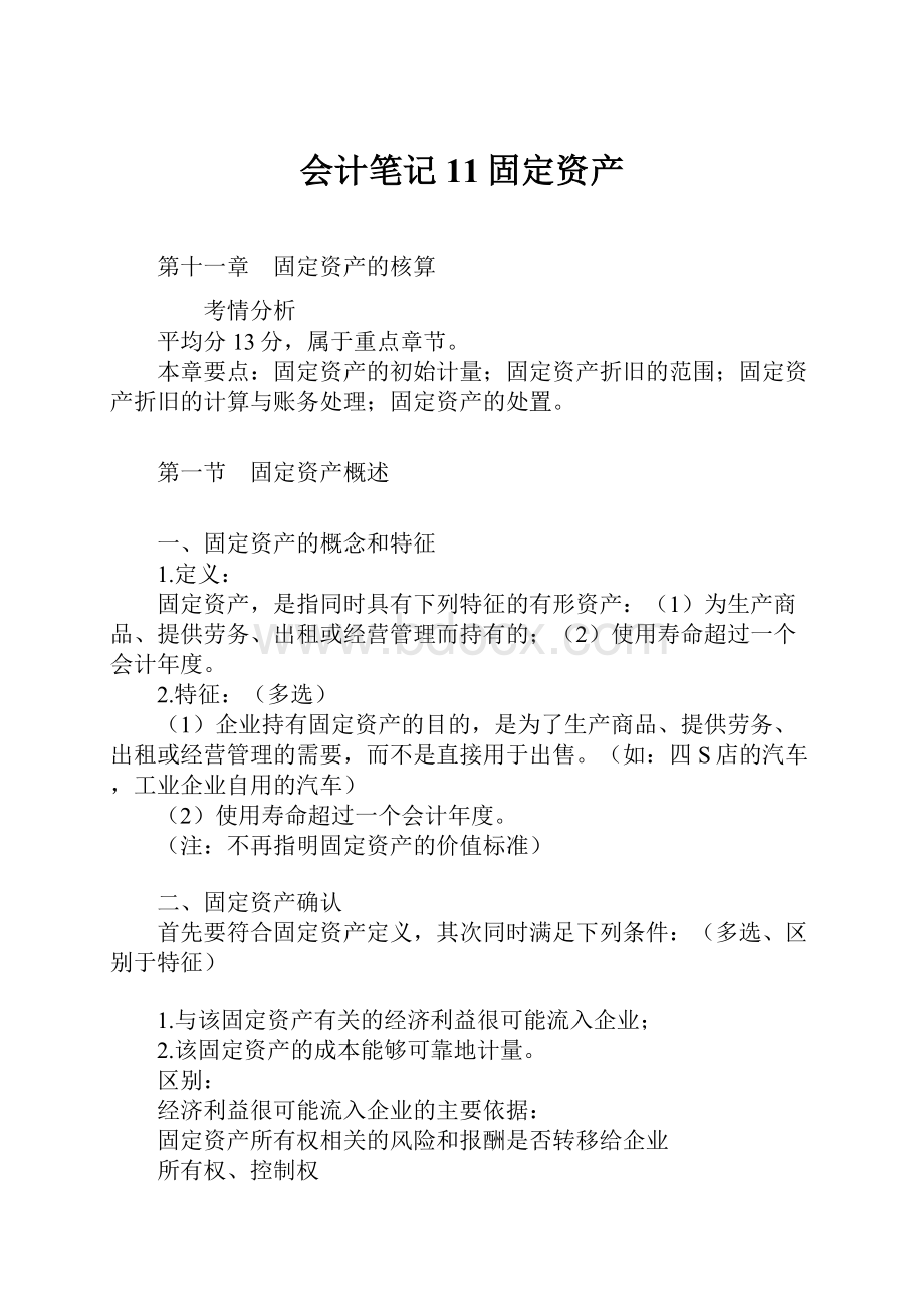 会计笔记11固定资产.docx_第1页