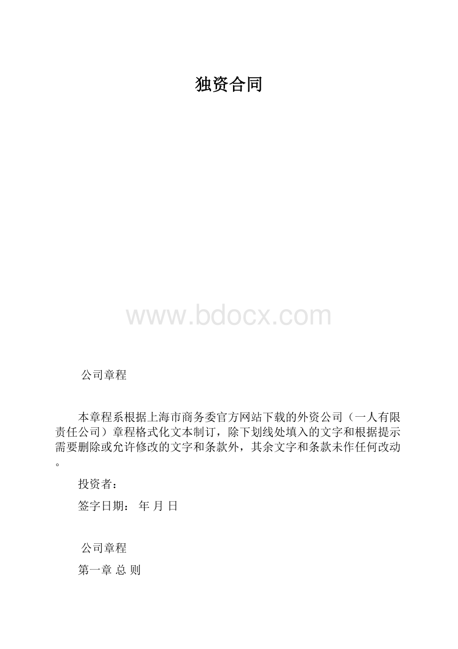 独资合同.docx_第1页