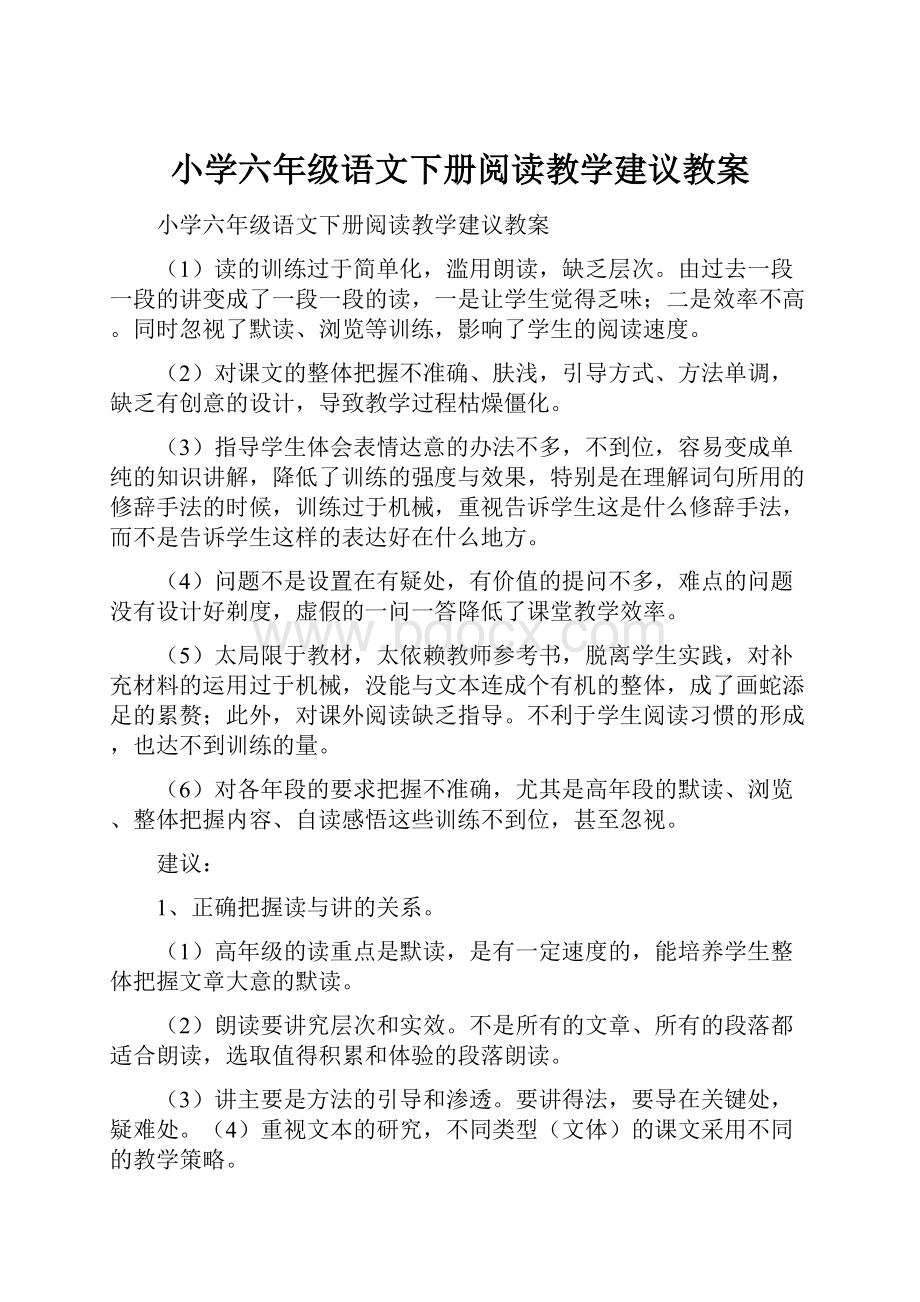 小学六年级语文下册阅读教学建议教案.docx