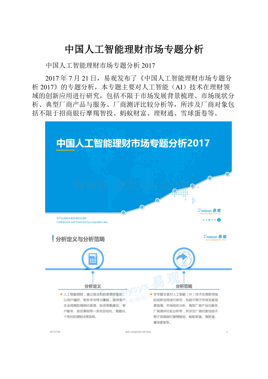 中国人工智能理财市场专题分析.docx