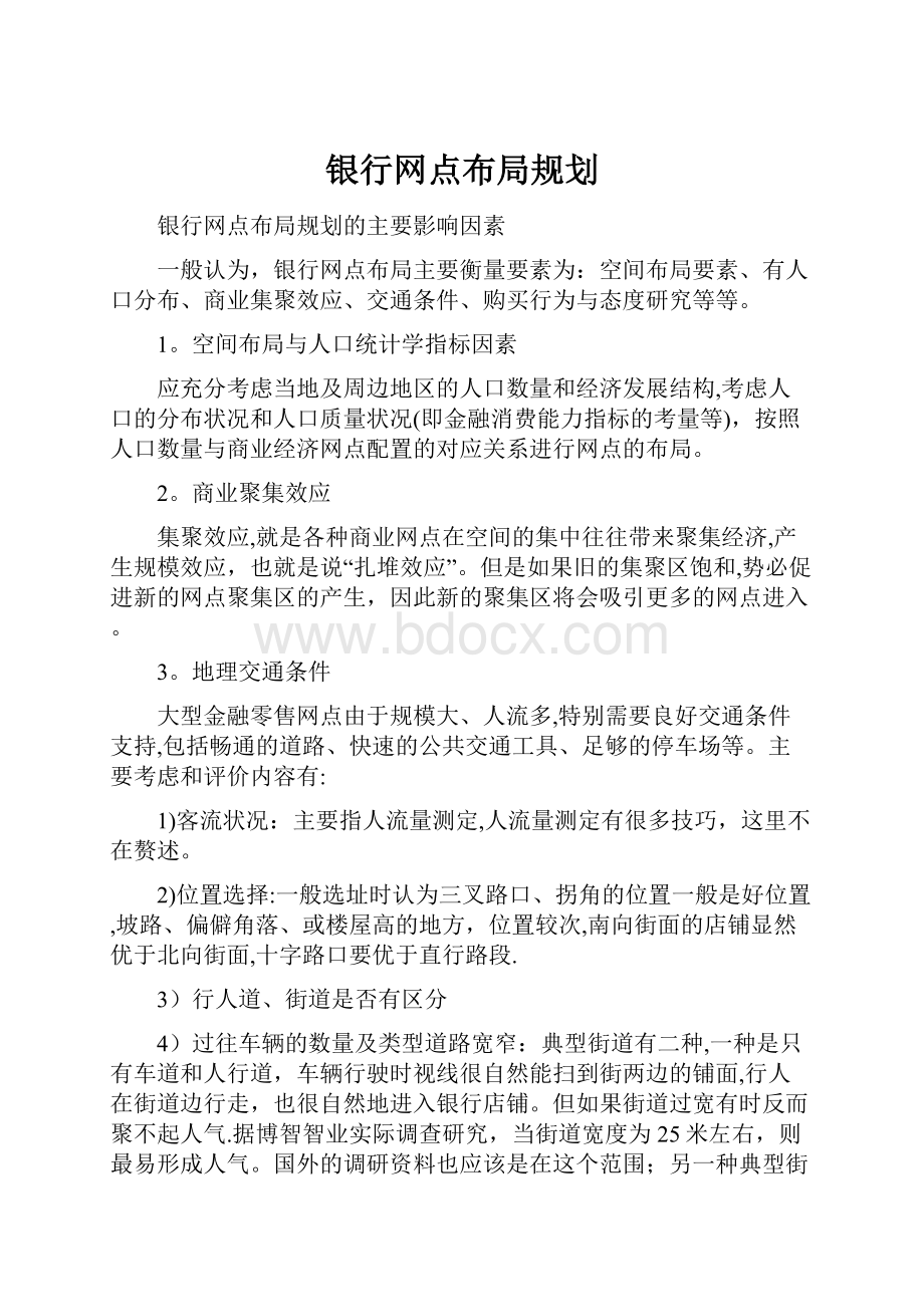 银行网点布局规划.docx