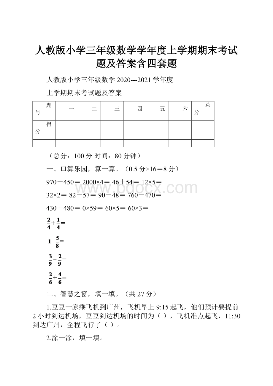 人教版小学三年级数学学年度上学期期末考试题及答案含四套题.docx