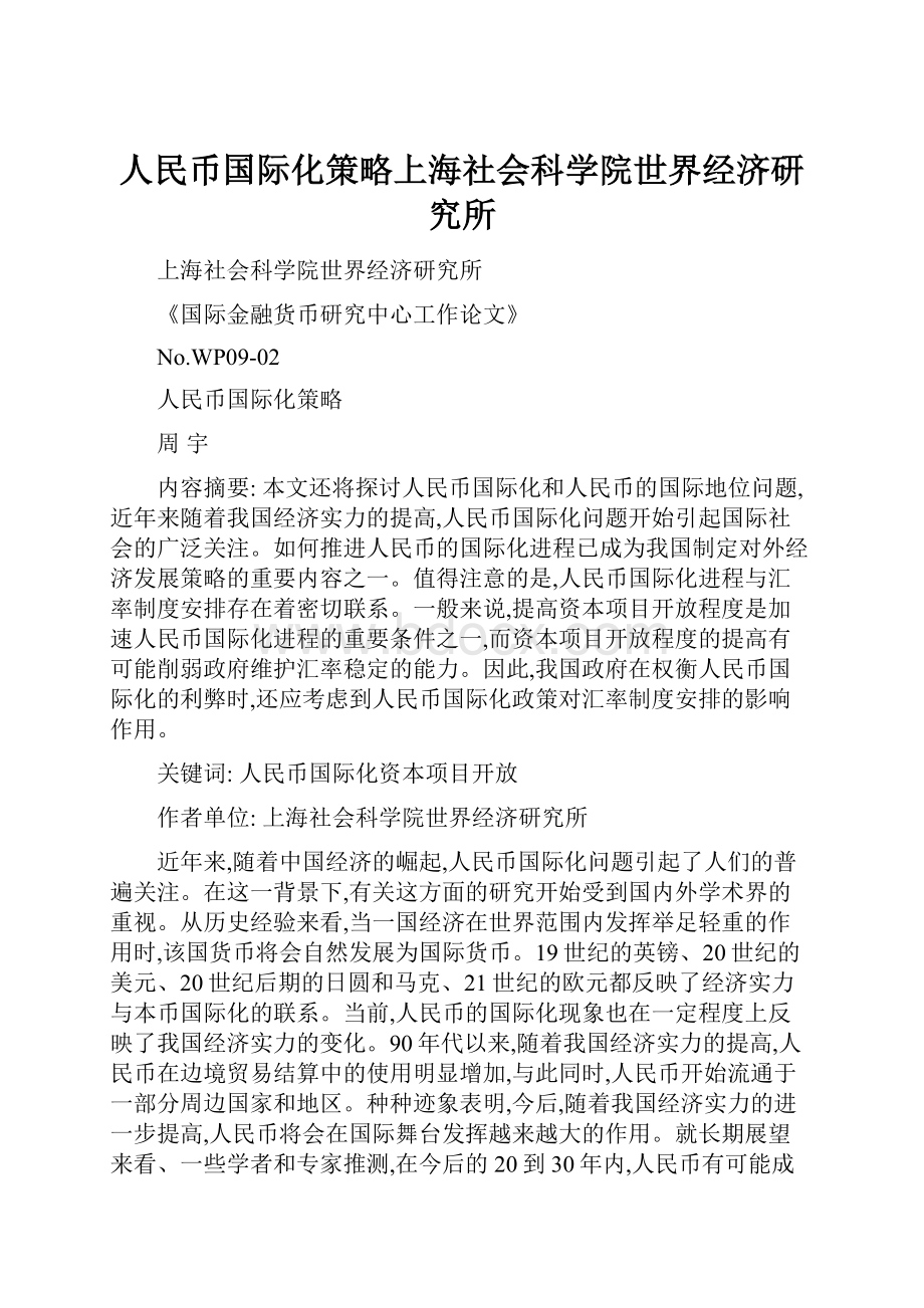 人民币国际化策略上海社会科学院世界经济研究所.docx_第1页